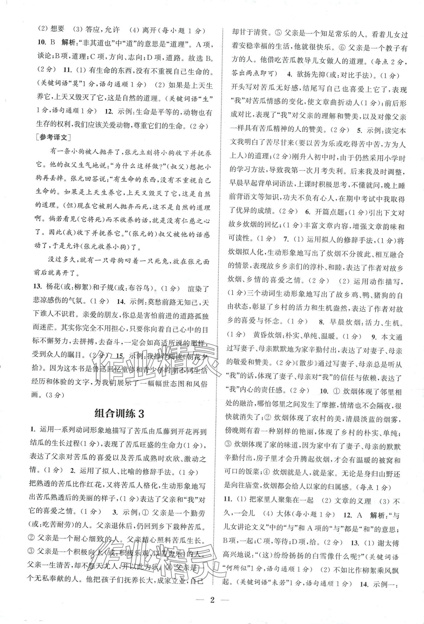 2024年通城學(xué)典組合訓(xùn)練七年級語文通用版陜西專版 第2頁