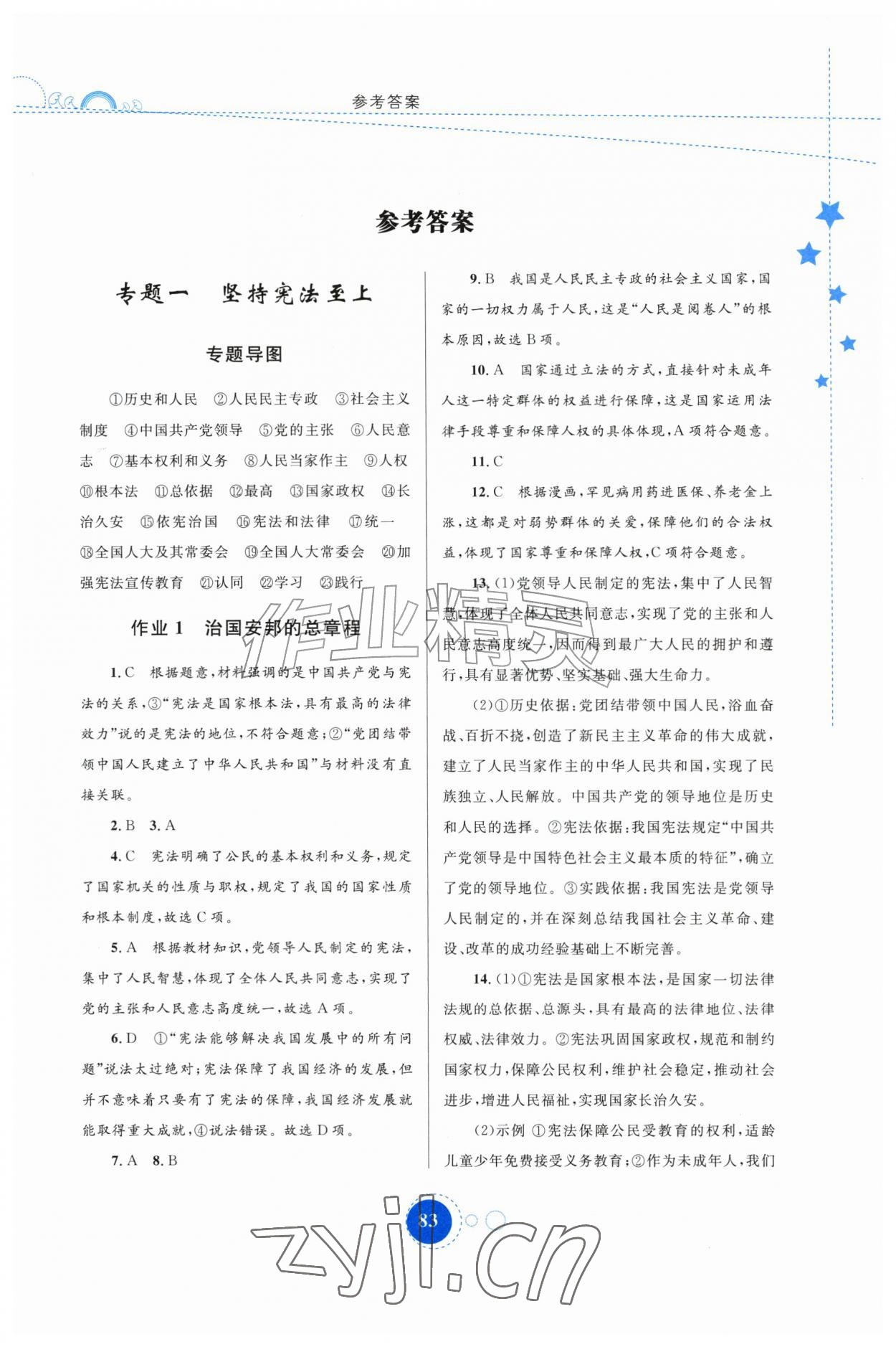 2026年暑假作业内蒙古教育出版社八年级道德与法治&nbsp;第1页