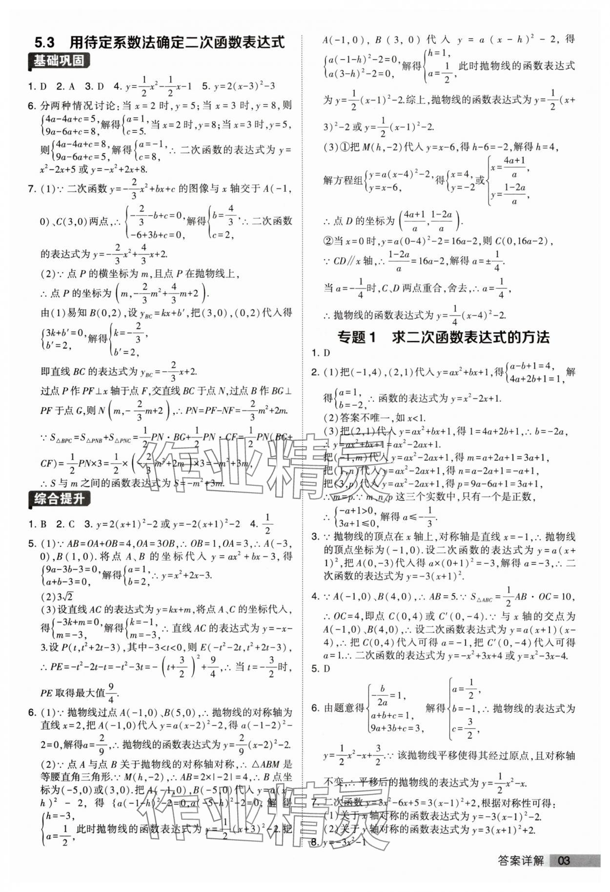 2024年經(jīng)綸學(xué)典提高班九年級數(shù)學(xué)下冊蘇科版 參考答案第3頁