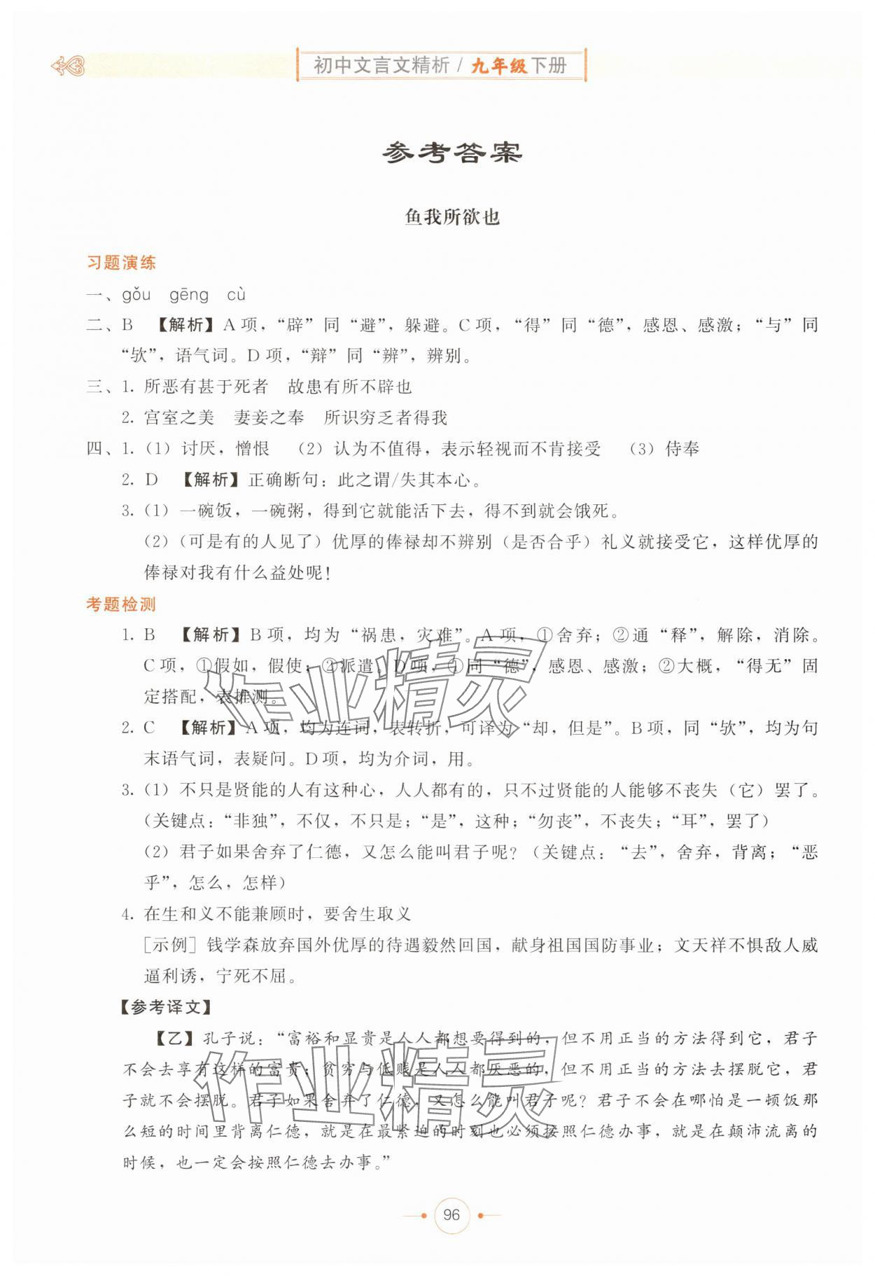 2025年初中文言文精析東方出版社九年級語文下冊人教版 參考答案第1頁