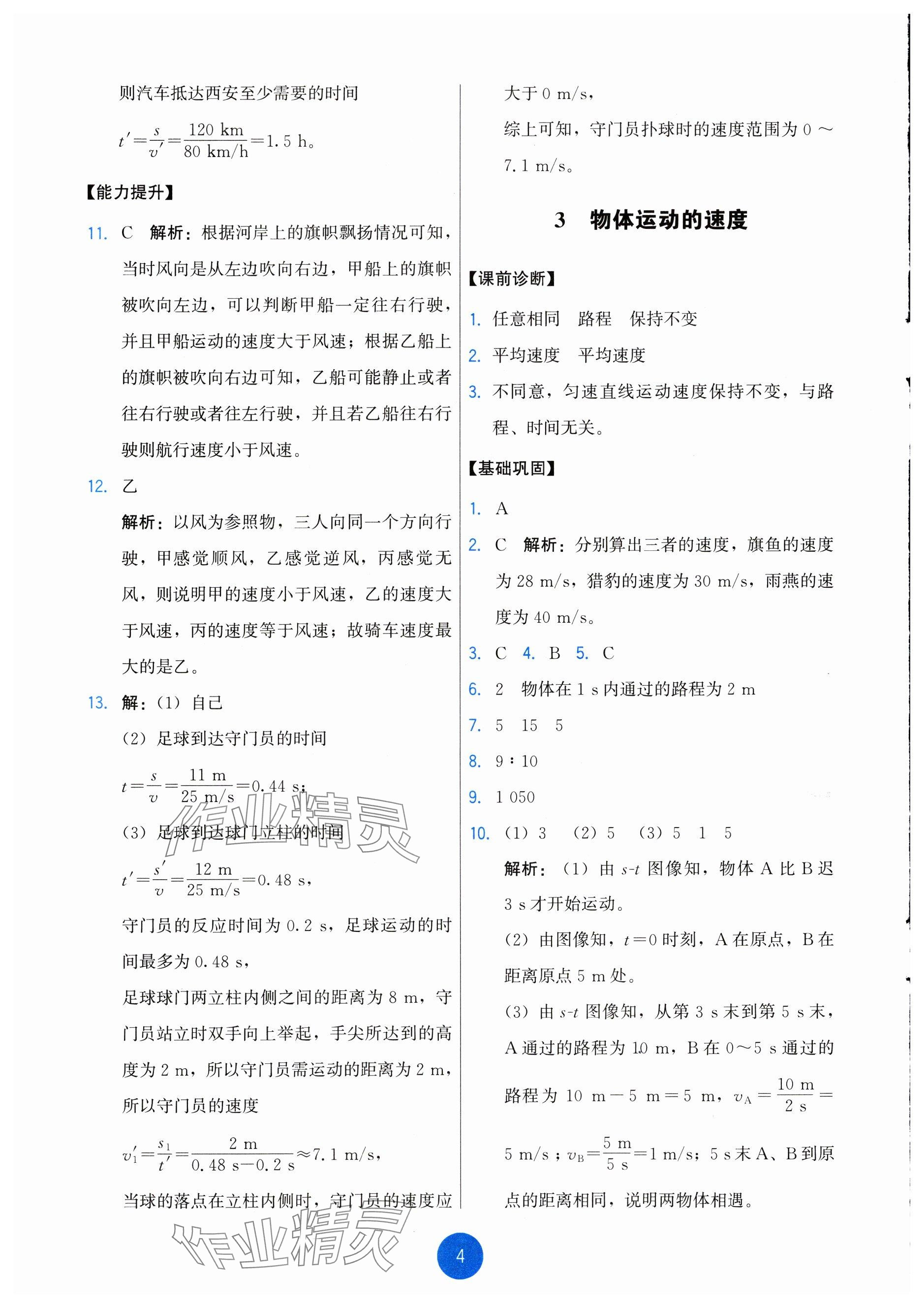 2024年能力培養(yǎng)與測試八年級物理上冊教科版 參考答案第4頁