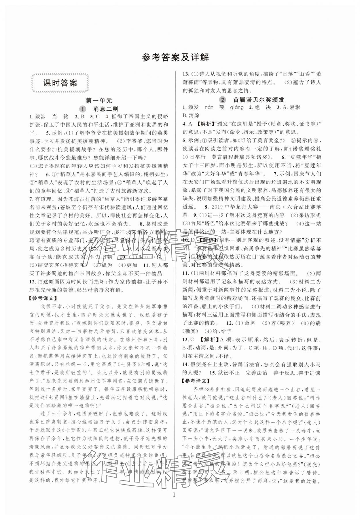 2023年全優(yōu)新同步八年級語文上冊人教版 參考答案第1頁