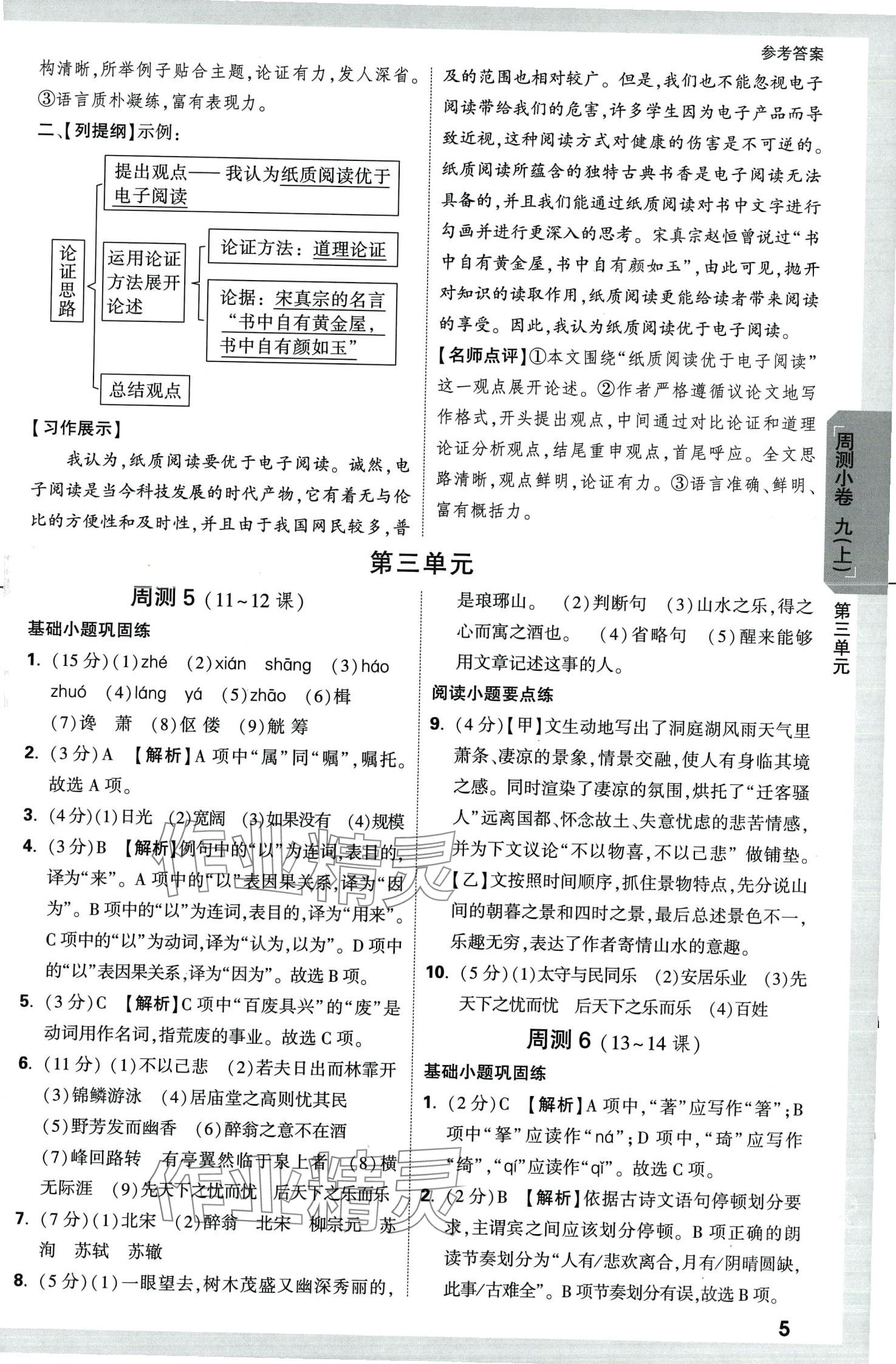 2024年萬唯中考大小卷九年級語文全一冊人教版 參考答案第5頁