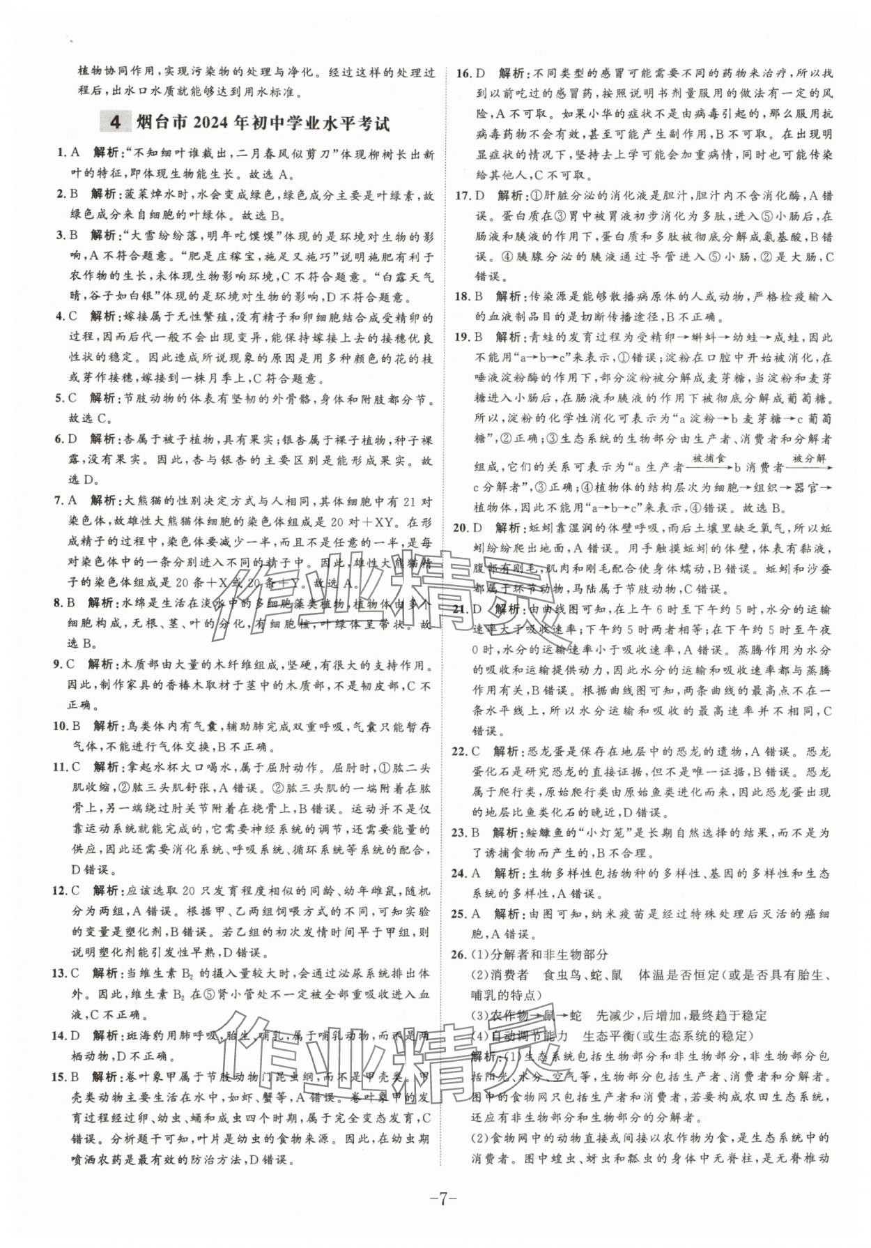 2025年中考試題匯編與解析生物山東專版 參考答案第7頁