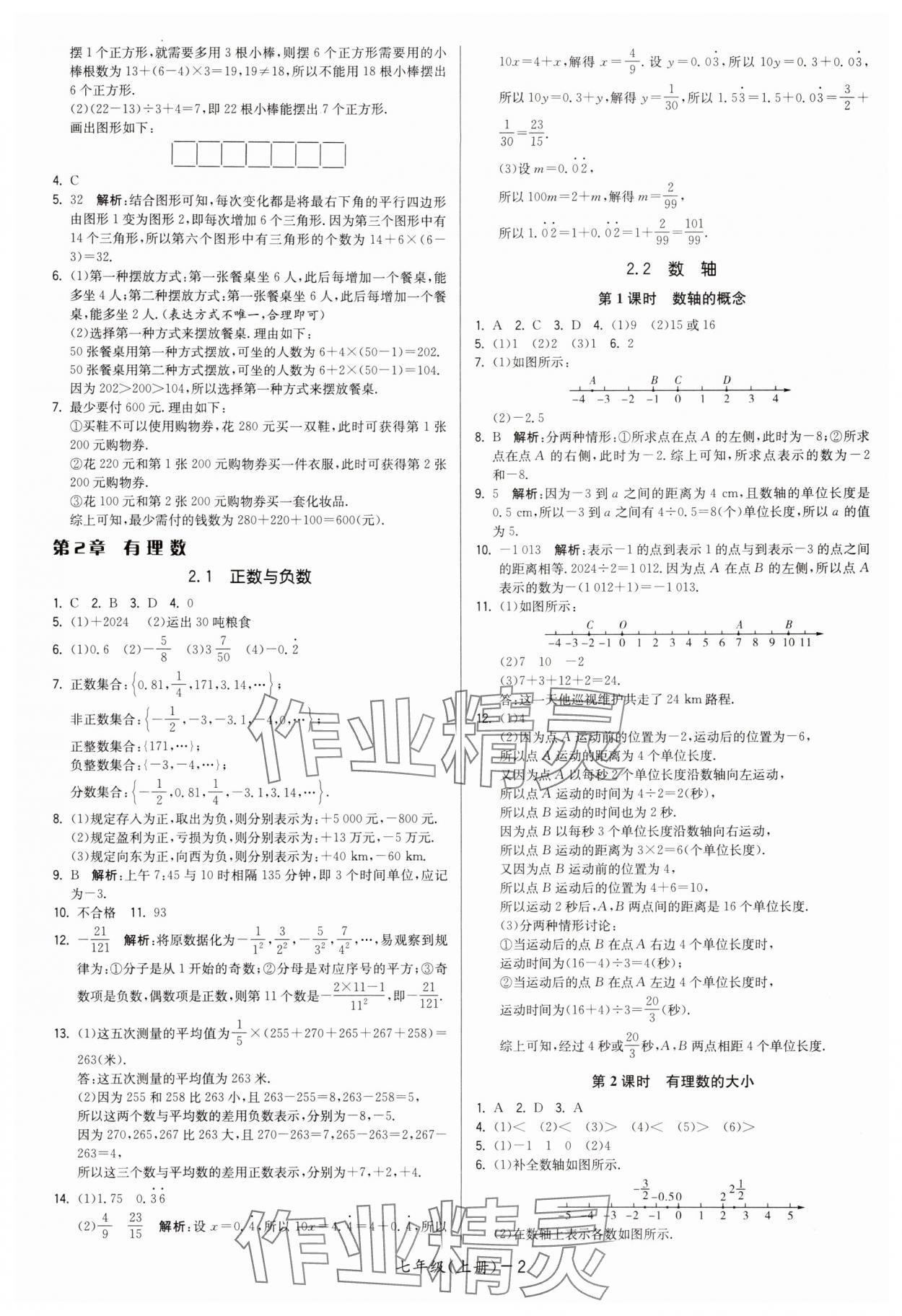 2025年领先一步三维提优七年级数学上册苏科版 第2页
