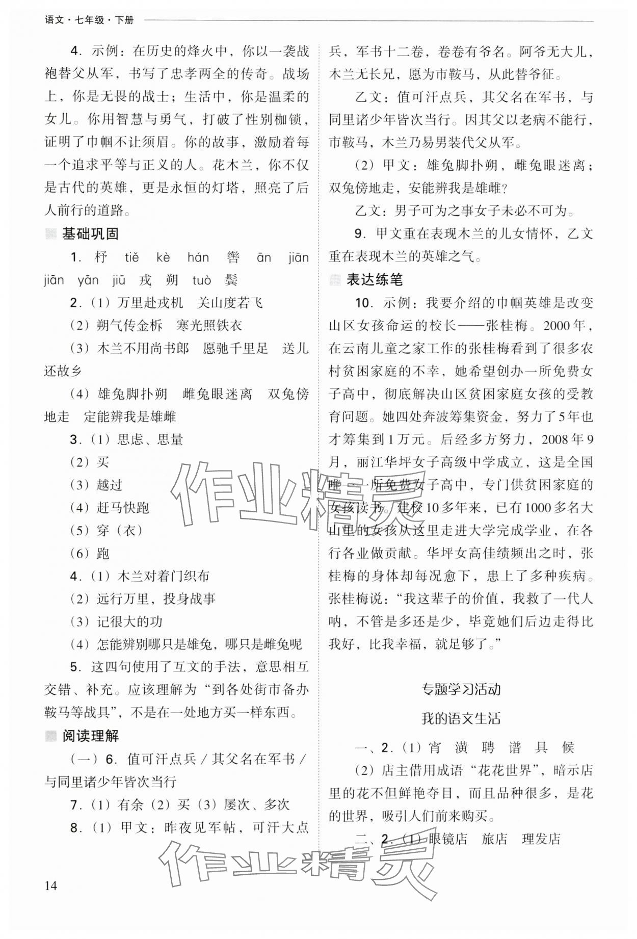 2025年新课程问题解决导学方案七年级语文下册人教版 参考答案第14页