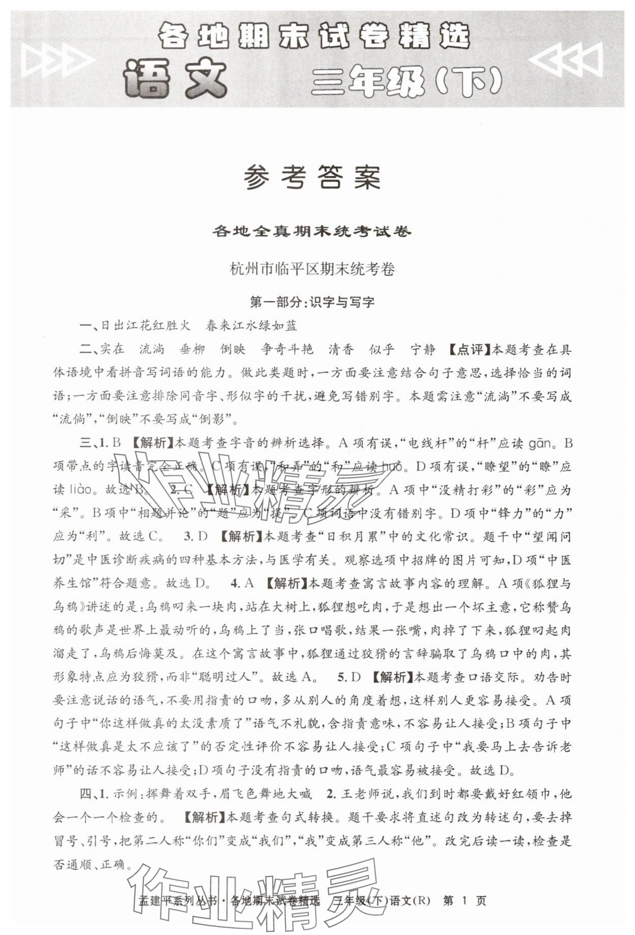 2025年孟建平各地期末試卷精選三年級語文下冊人教版 第1頁