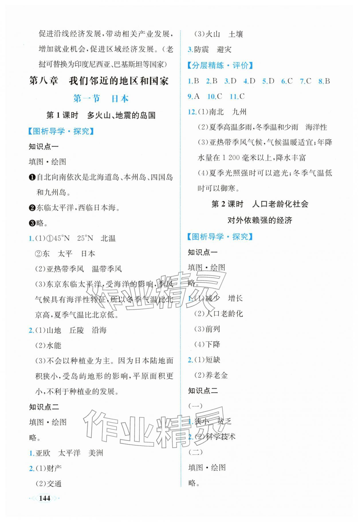 2026年同步导学与优化训练七年级地理下册人教版&nbsp;第4页