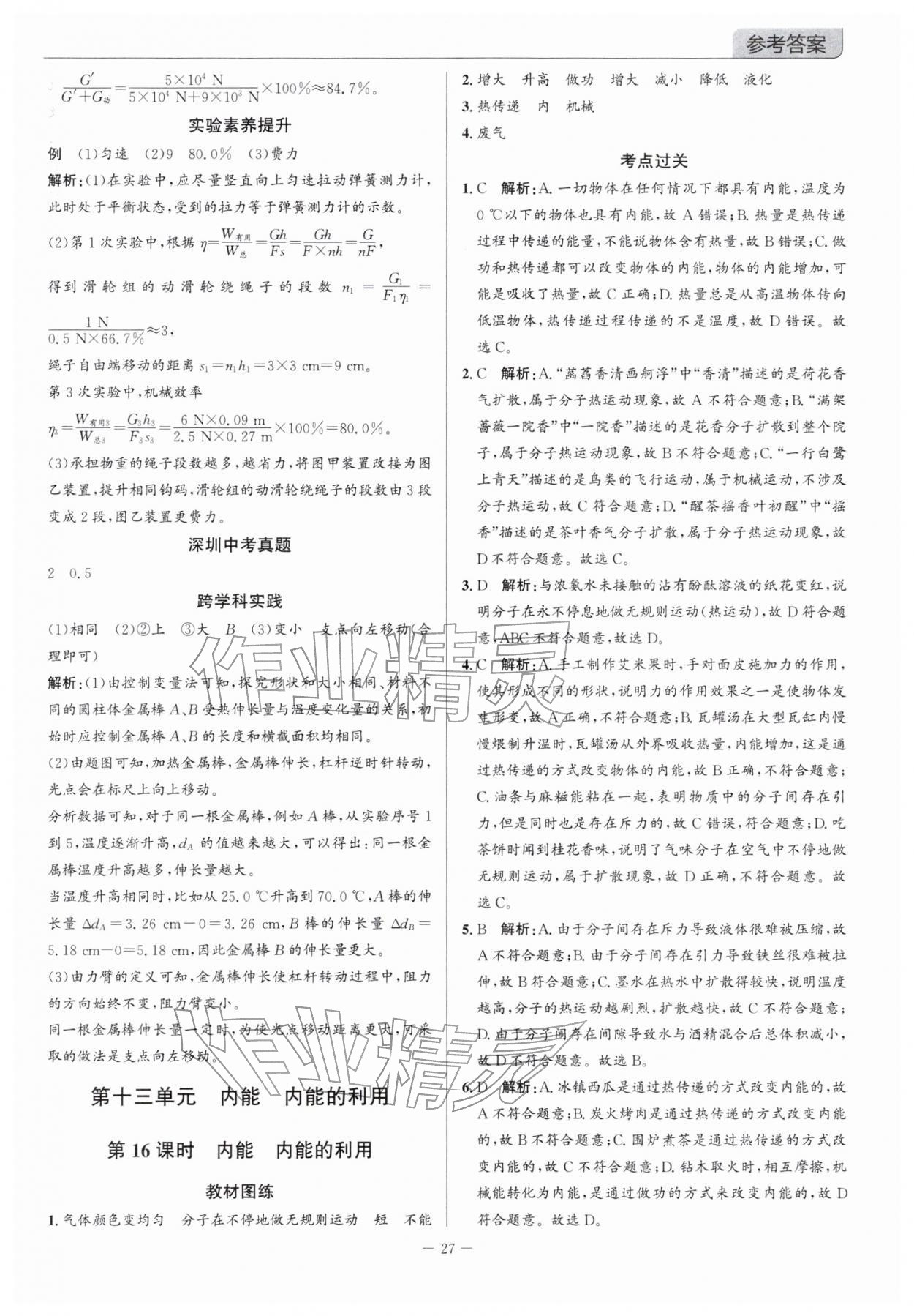 2026年广东名师讲练通中考总复习物理深圳专版&nbsp;参考答案第27页