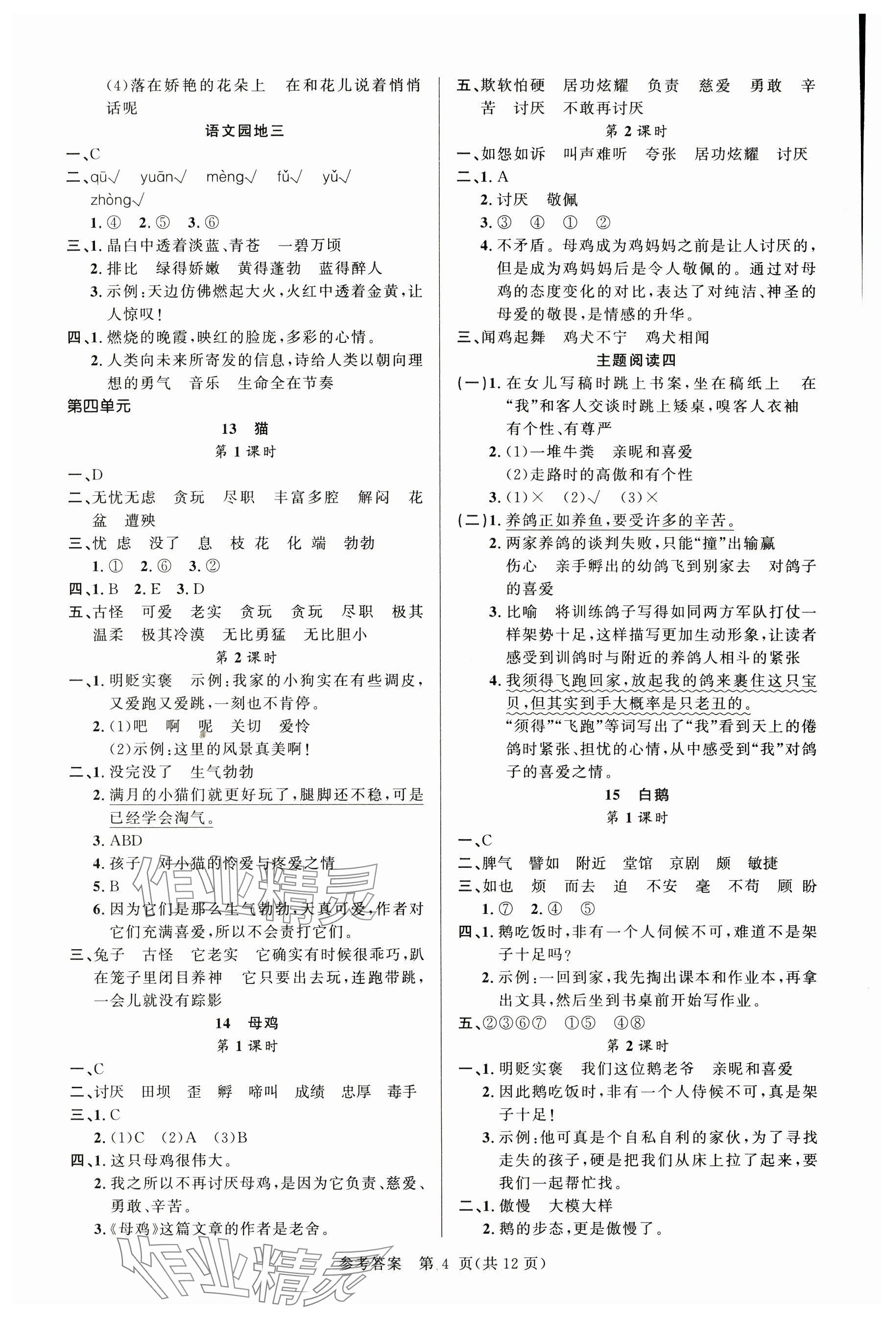 2024年课时夺冠四年级语文下册人教版 参考答案第4页