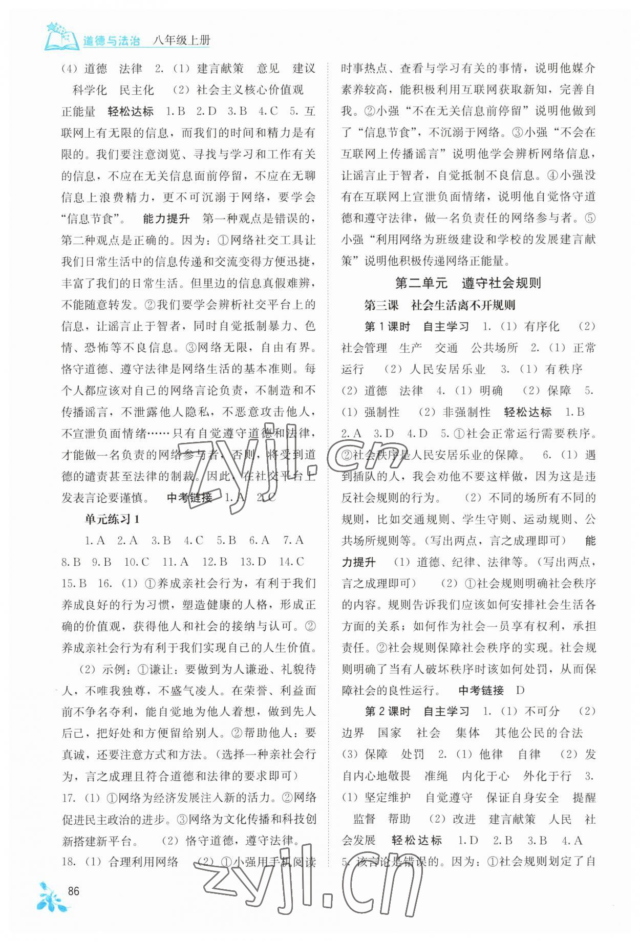 2023年自主學(xué)習(xí)能力測評八年級道德與法治上冊人教版 第2頁