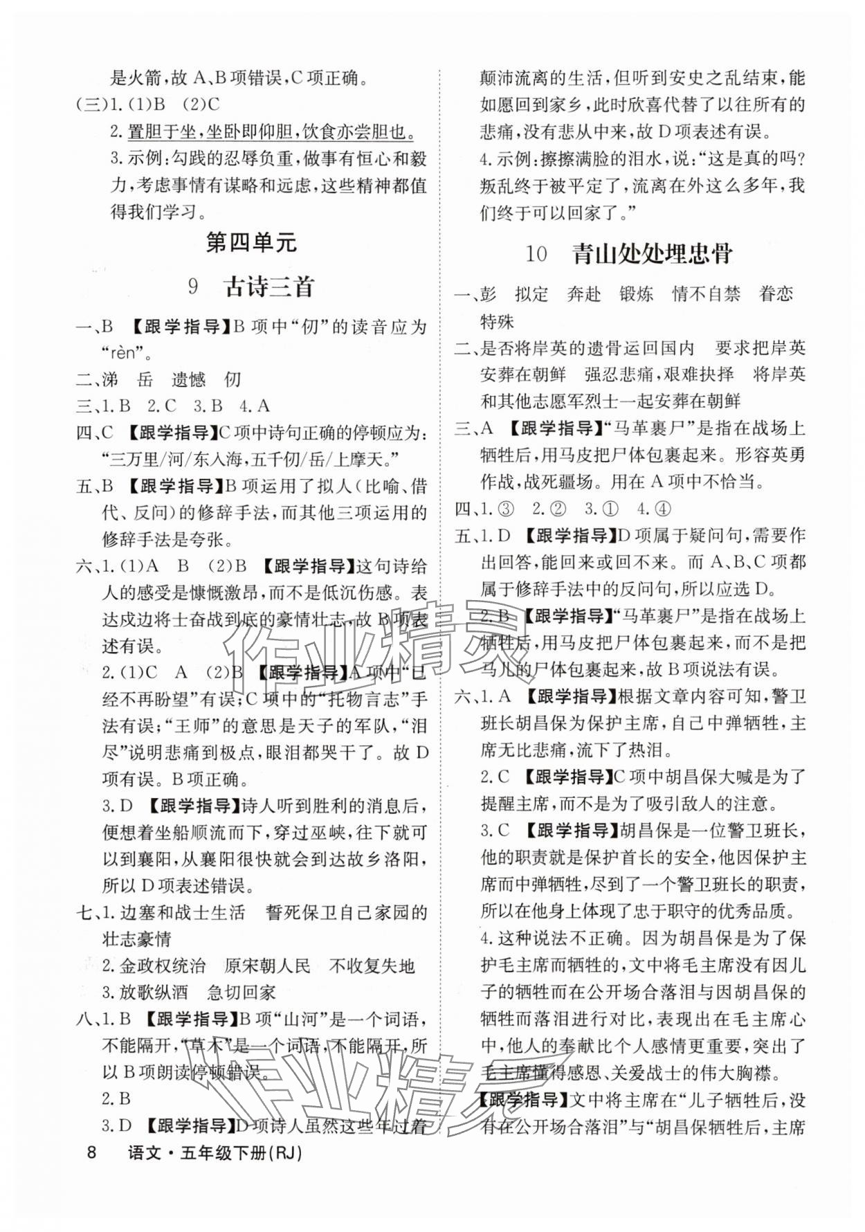 2025年名校课堂内外五年级语文下册人教版福建专版 参考答案第8页
