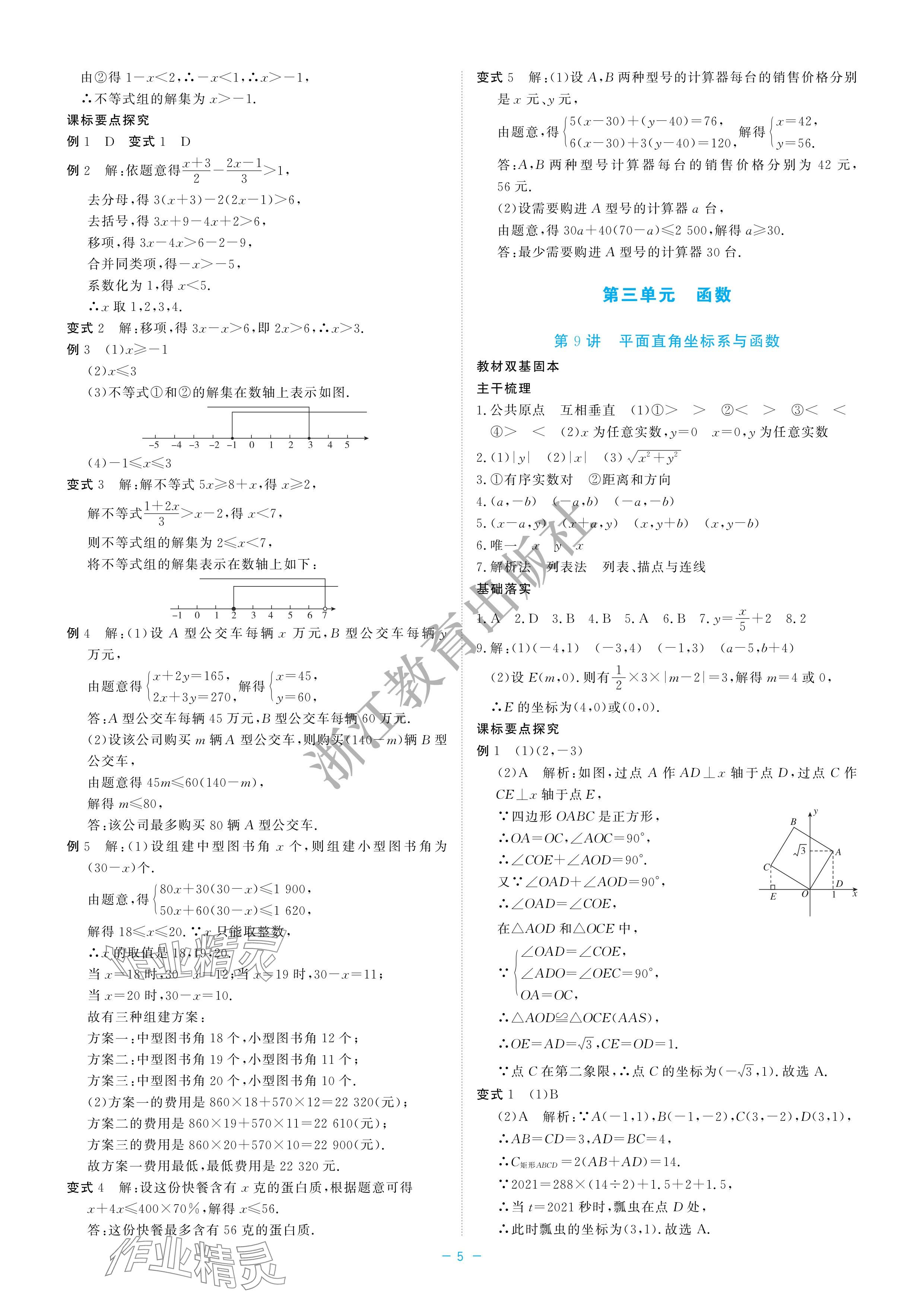 2024年立效学初中学业考试总复习中考数学&nbsp;参考答案第5页