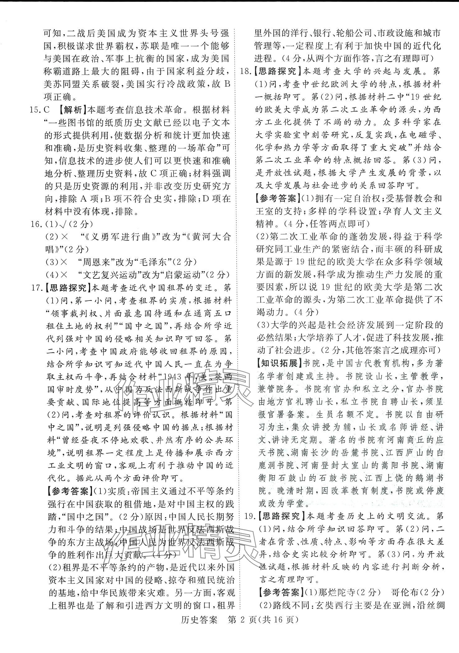 2024年木牍教育抓分卷历史安徽专版 第2页
