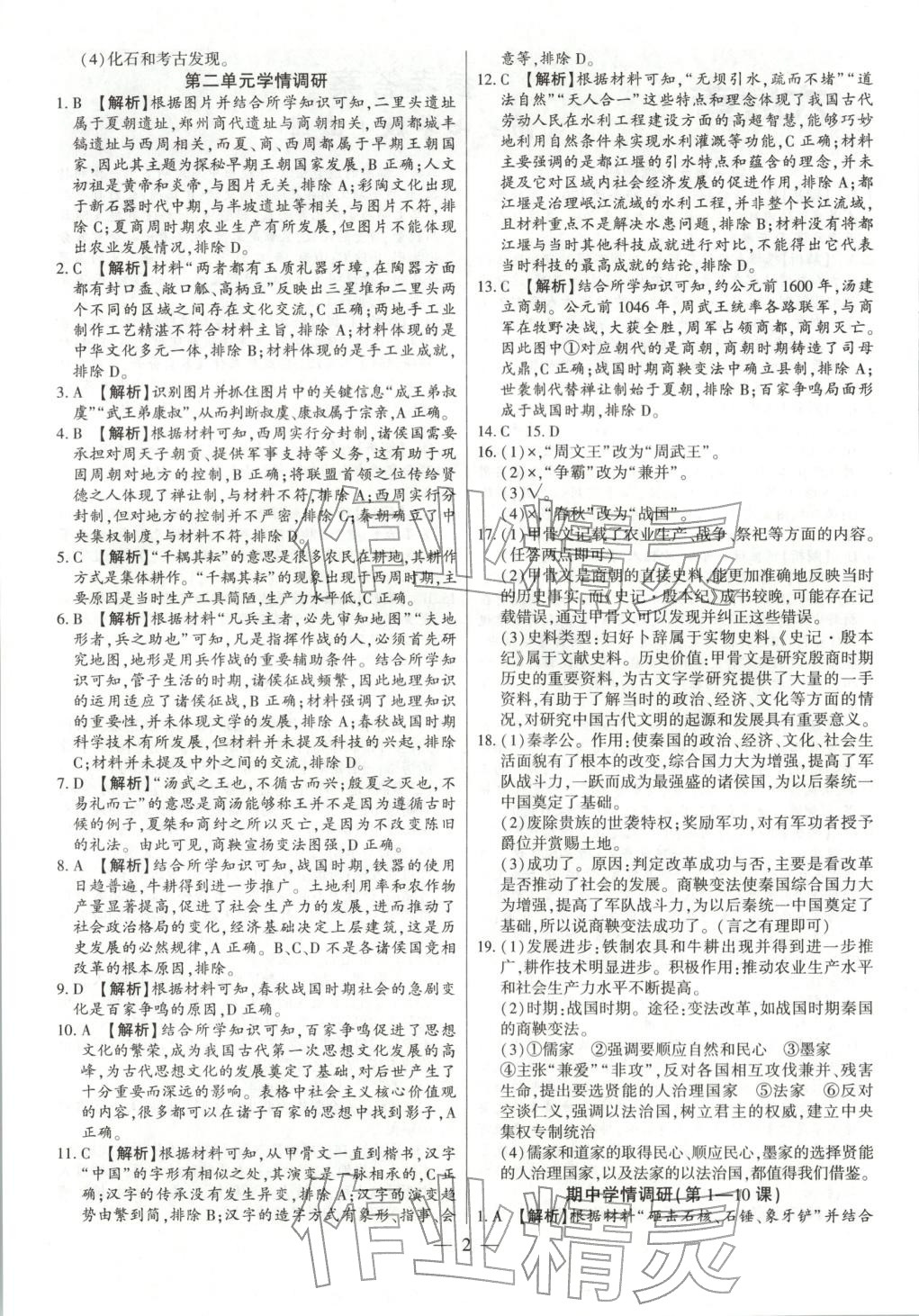 2025年大联考单元期末测试卷七年级历史上册人教版 第2页