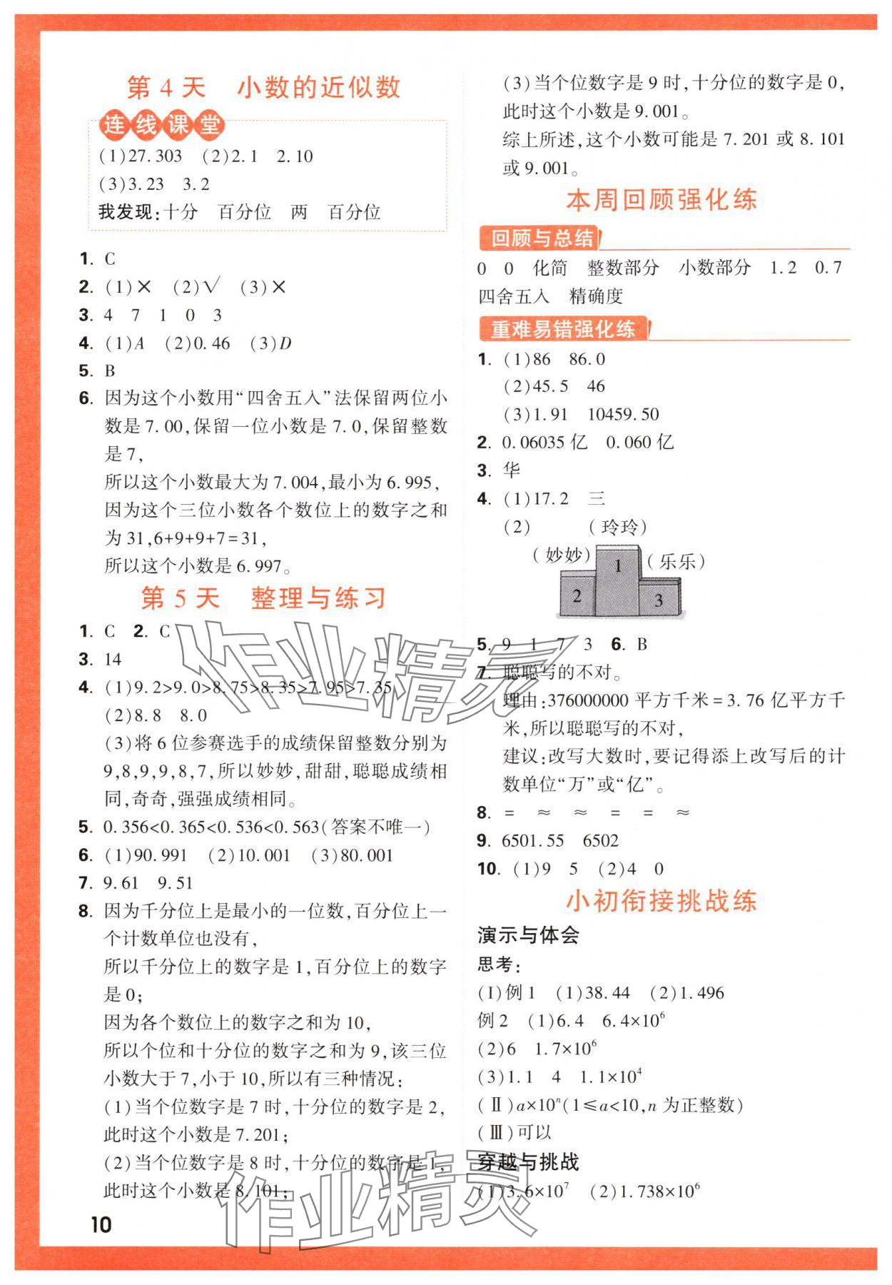 2024年情境題提思維五年級數(shù)學上冊蘇教版 參考答案第10頁