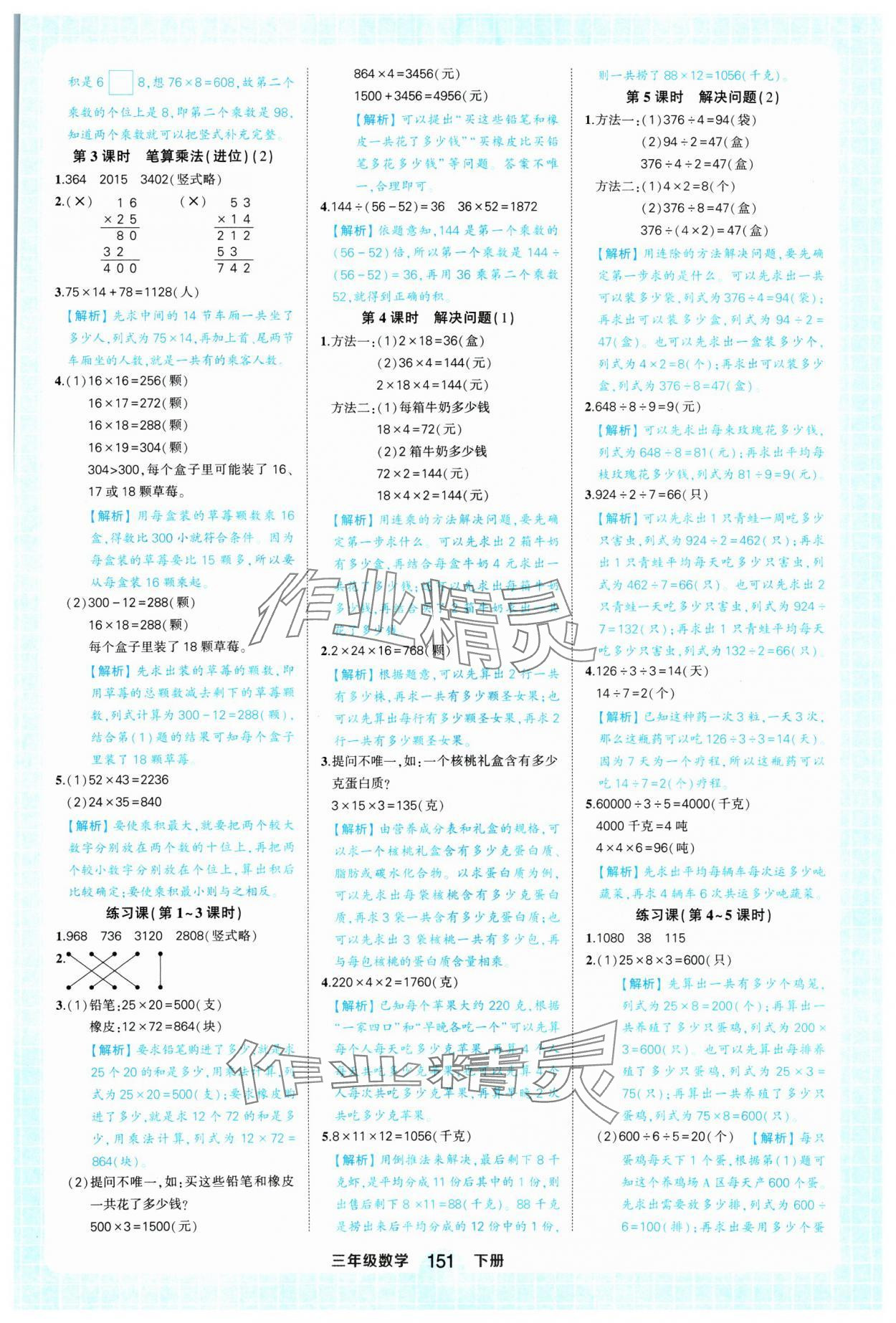 2025年黃岡狀元成才路狀元作業(yè)本三年級數(shù)學下冊人教版浙江專版 參考答案第9頁