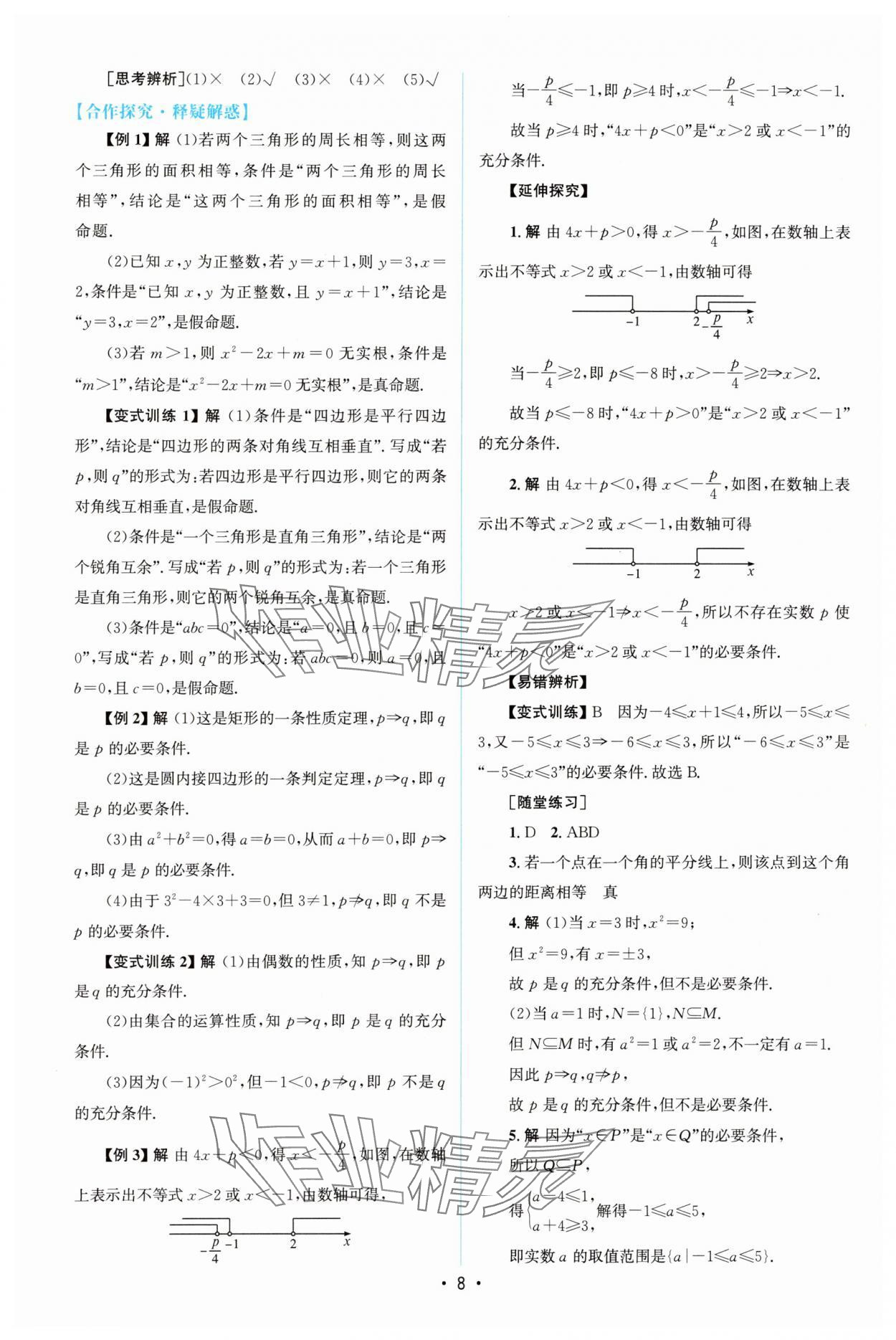 2025年同步测控优化设计高中数学必修第一册人教版A版增强版 参考答案第7页