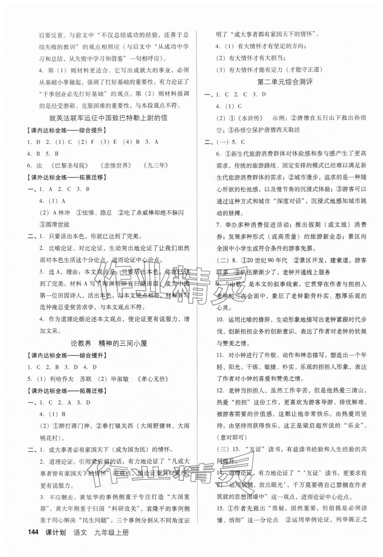 2025年全優(yōu)點練課計劃九年級語文上冊人教版 參考答案第4頁