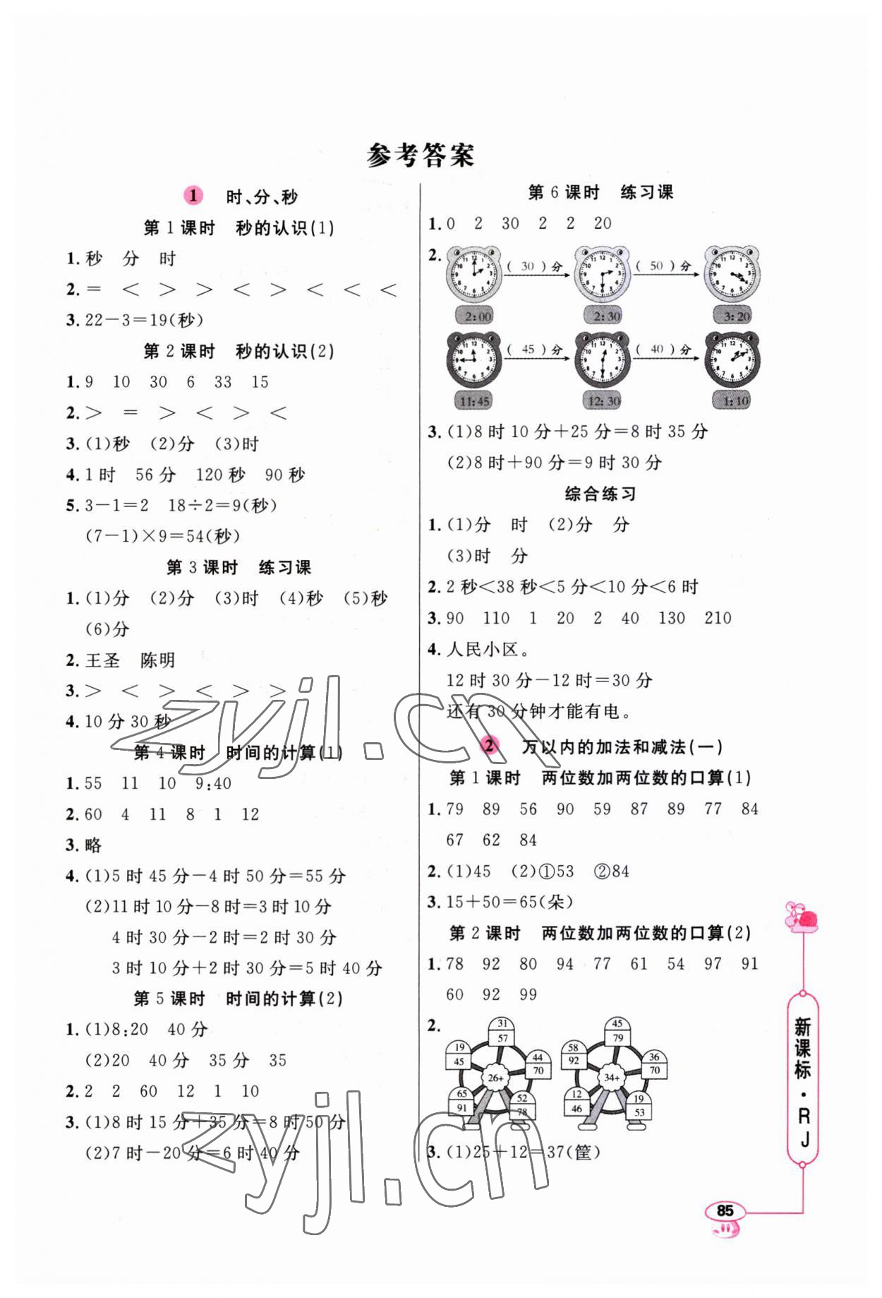 2023年應(yīng)用題天天練三年級上冊人教版 第1頁