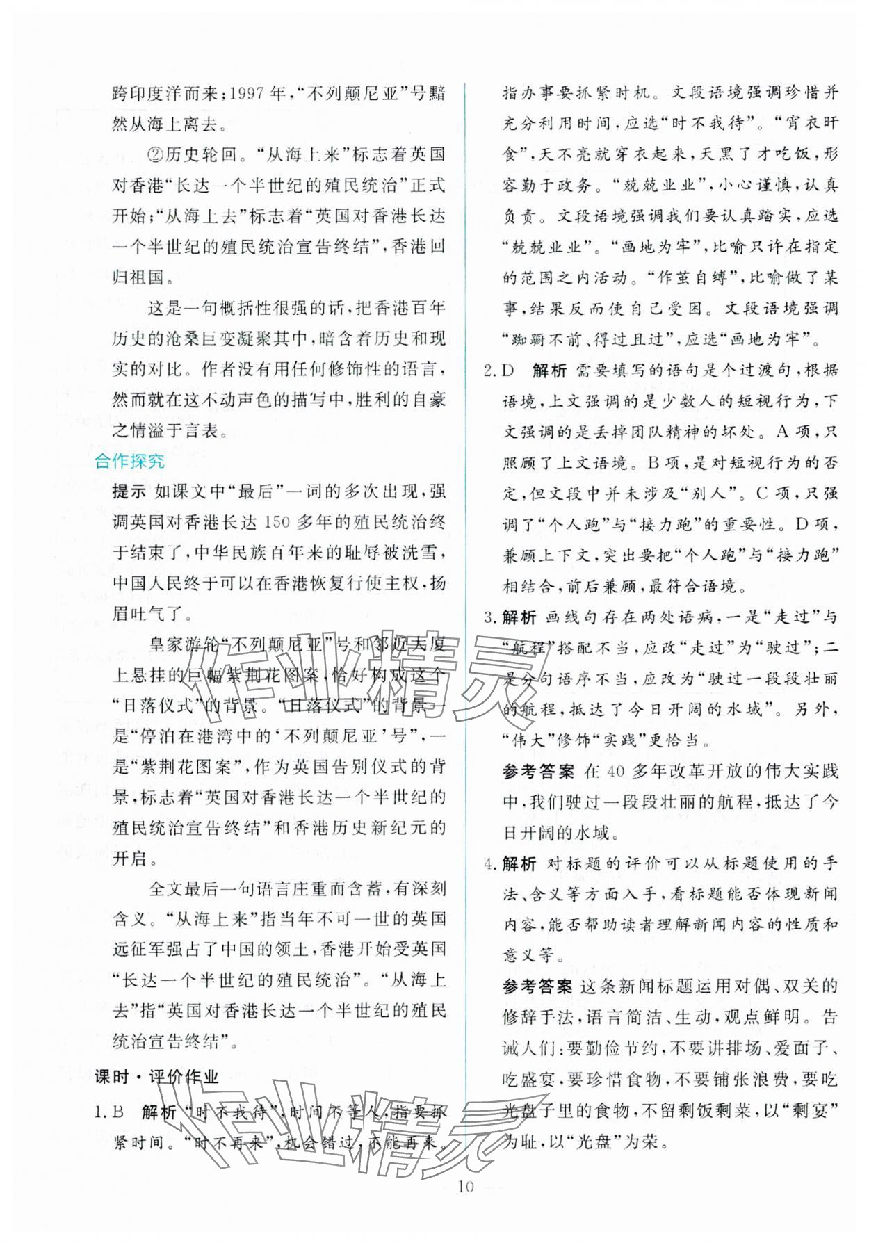 2025年同步學(xué)考練高中語(yǔ)文選擇性必修上冊(cè)人教版 參考答案第10頁(yè)
