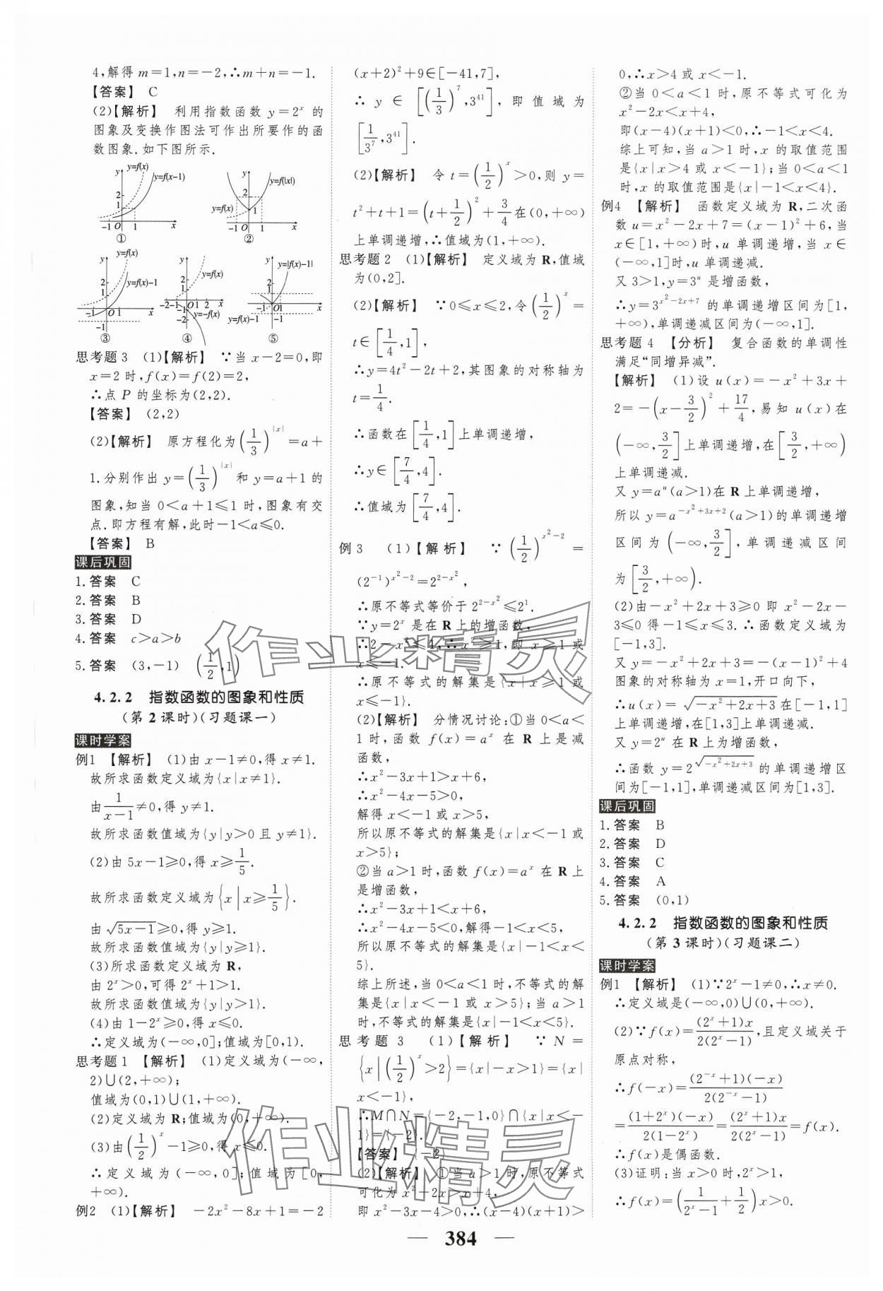 2023年高考調(diào)研衡水重點中學新教材同步學案高中數(shù)學必修第一冊人教版新高考 參考答案第26頁