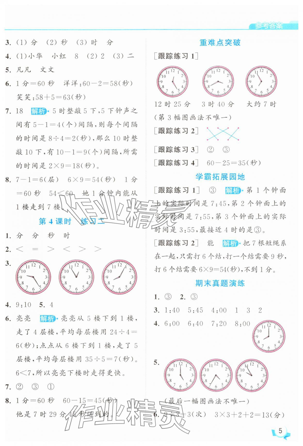 2025年亮點給力提優(yōu)班二年級數(shù)學(xué)下冊蘇教版 參考答案第5頁