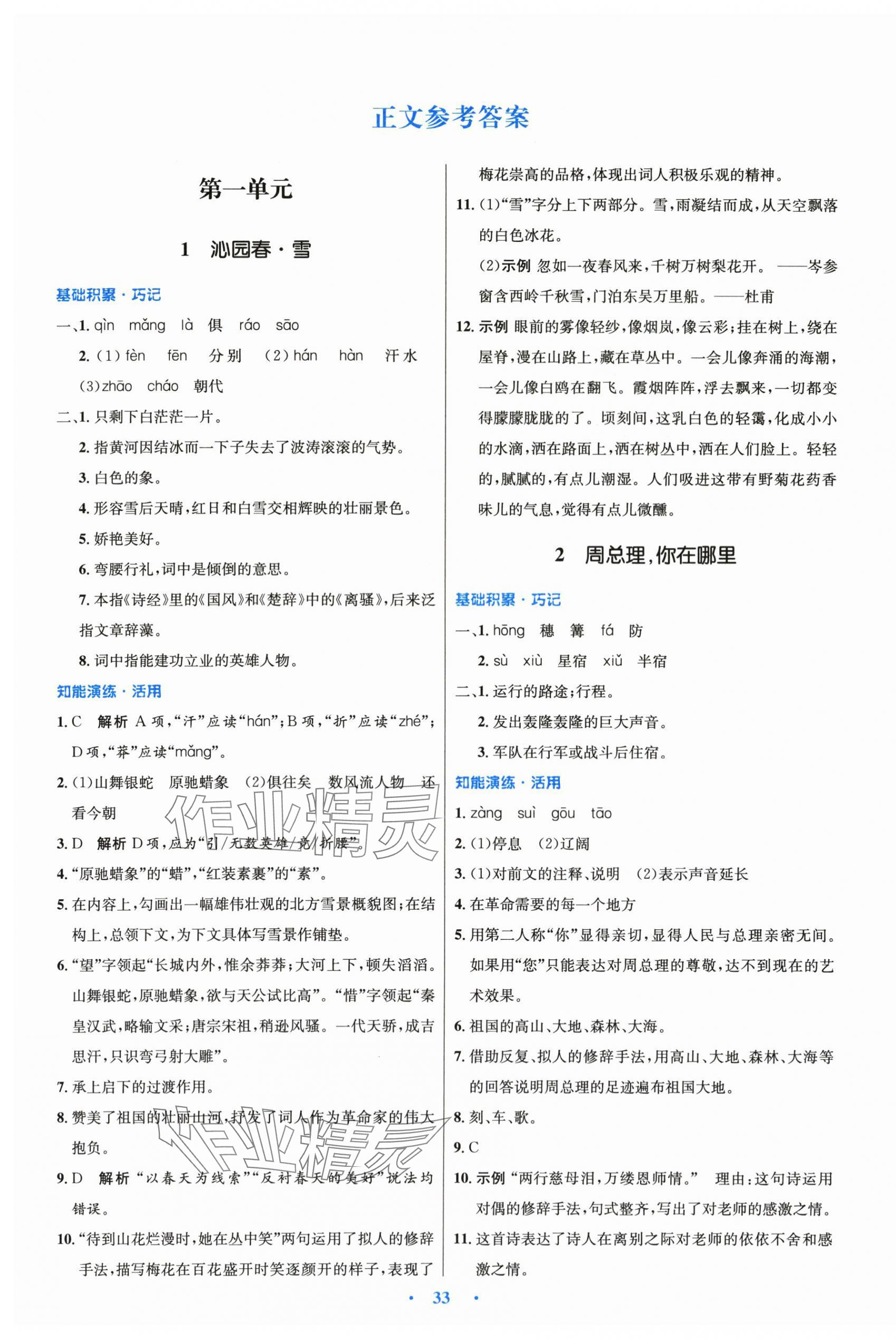 2025年同步测控优化设计九年级语文上册人教版 第1页