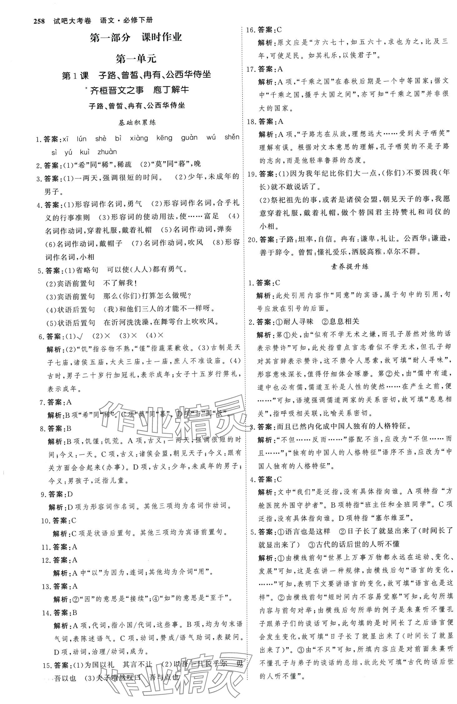 2024年試吧大考卷45分鐘課時作業(yè)與單元測試卷高中語文下冊人教版 第1頁