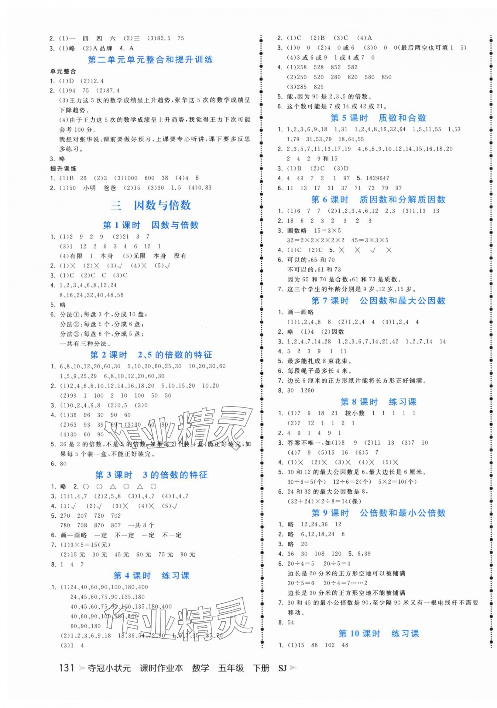 2024年夺冠小状元课时作业本五年级数学下册苏教版 第3页