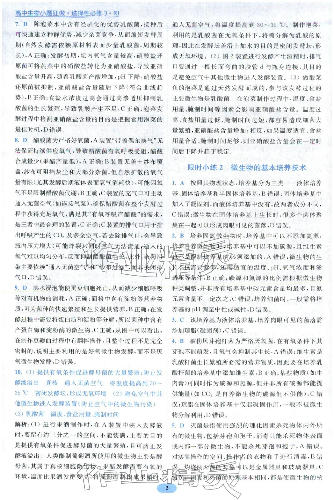 2026年小题狂做高中生物选择性必修第三册人教版 第2页