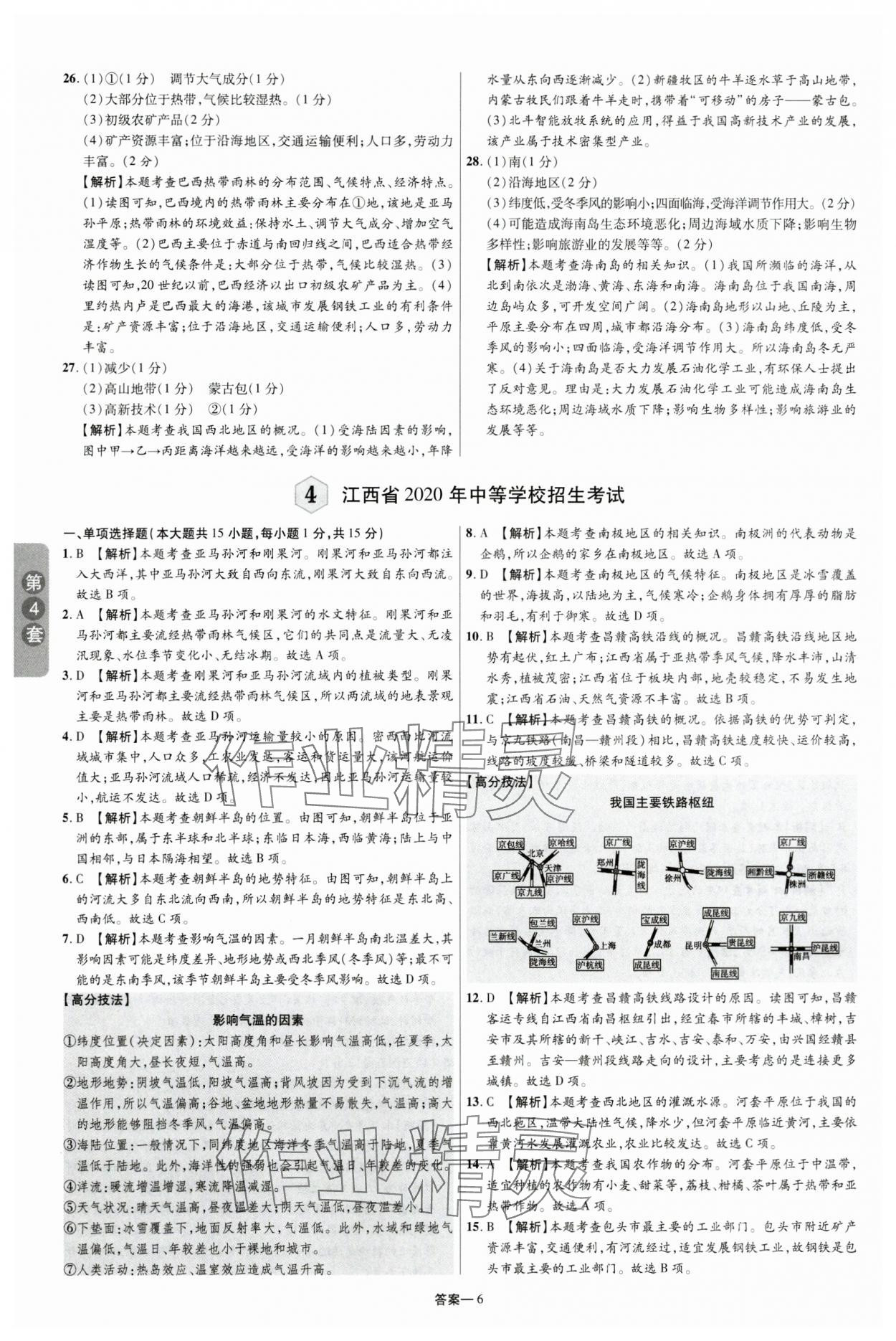 2024年领扬中考卷地理江西专版&nbsp;参考答案第5页