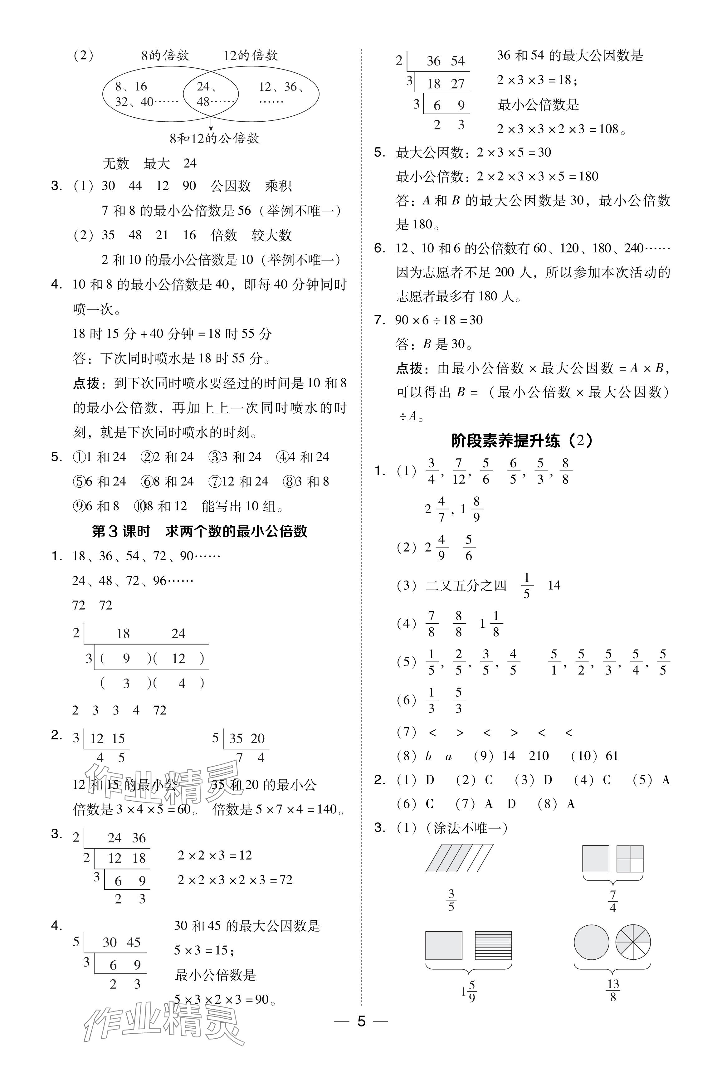 2024年綜合應(yīng)用創(chuàng)新題典中點(diǎn)五年級數(shù)學(xué)下冊冀教版 參考答案第5頁