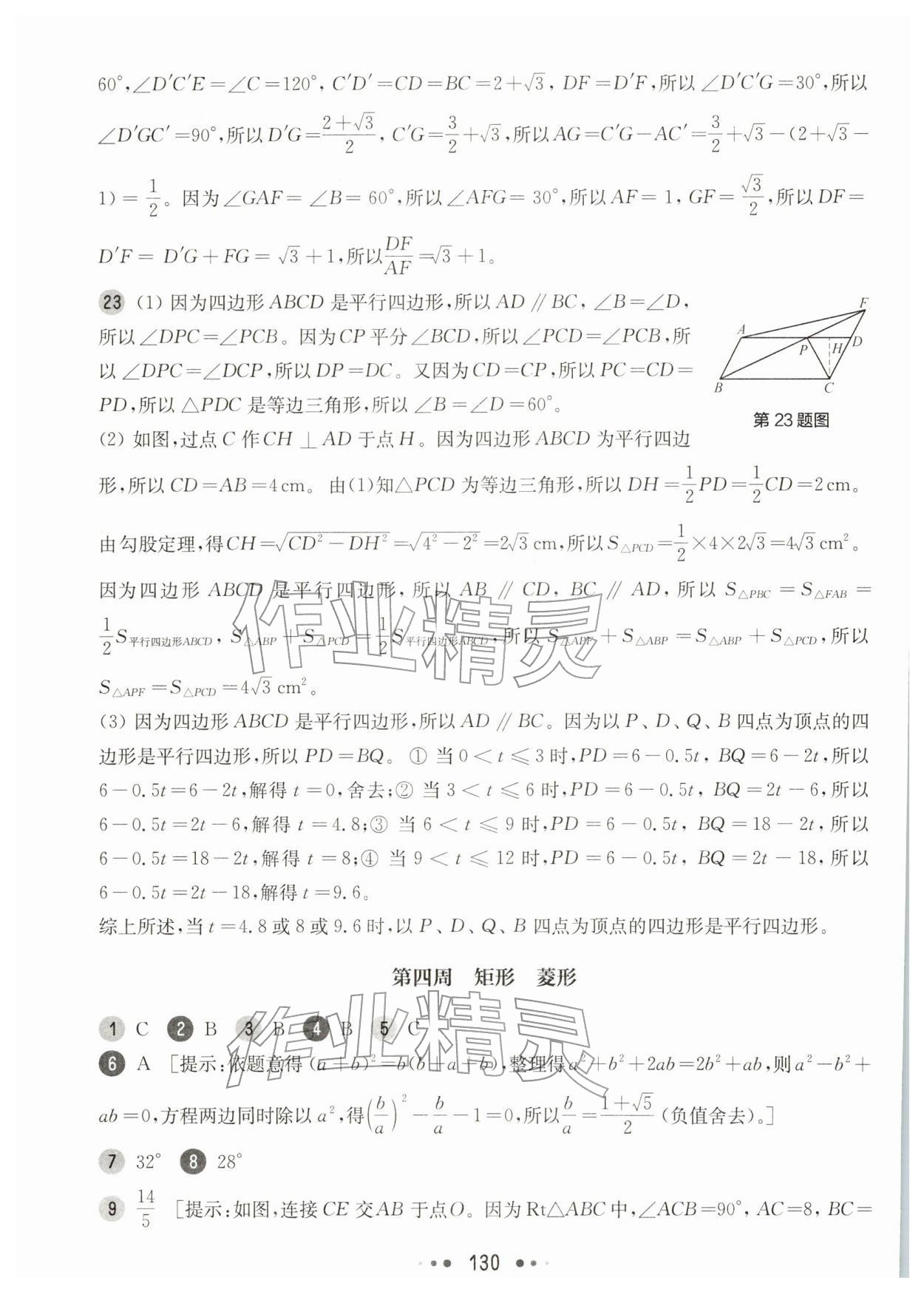 2026年华东师大版一课一练八年级数学下册沪教版增强版五四制&nbsp;参考答案第8页