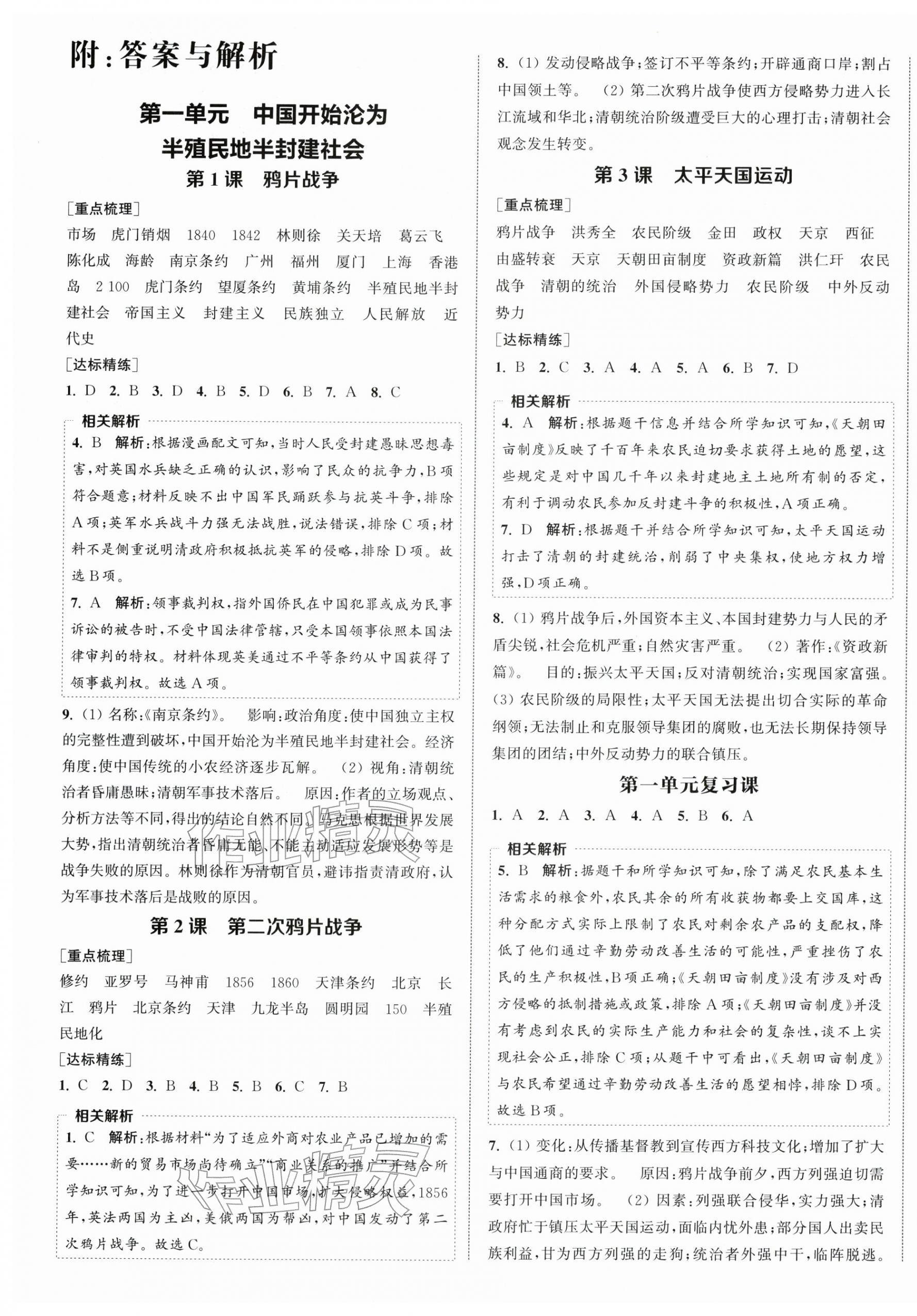 2025年金钥匙提优训练课课练八年级历史上册人教版徐州专版 第1页