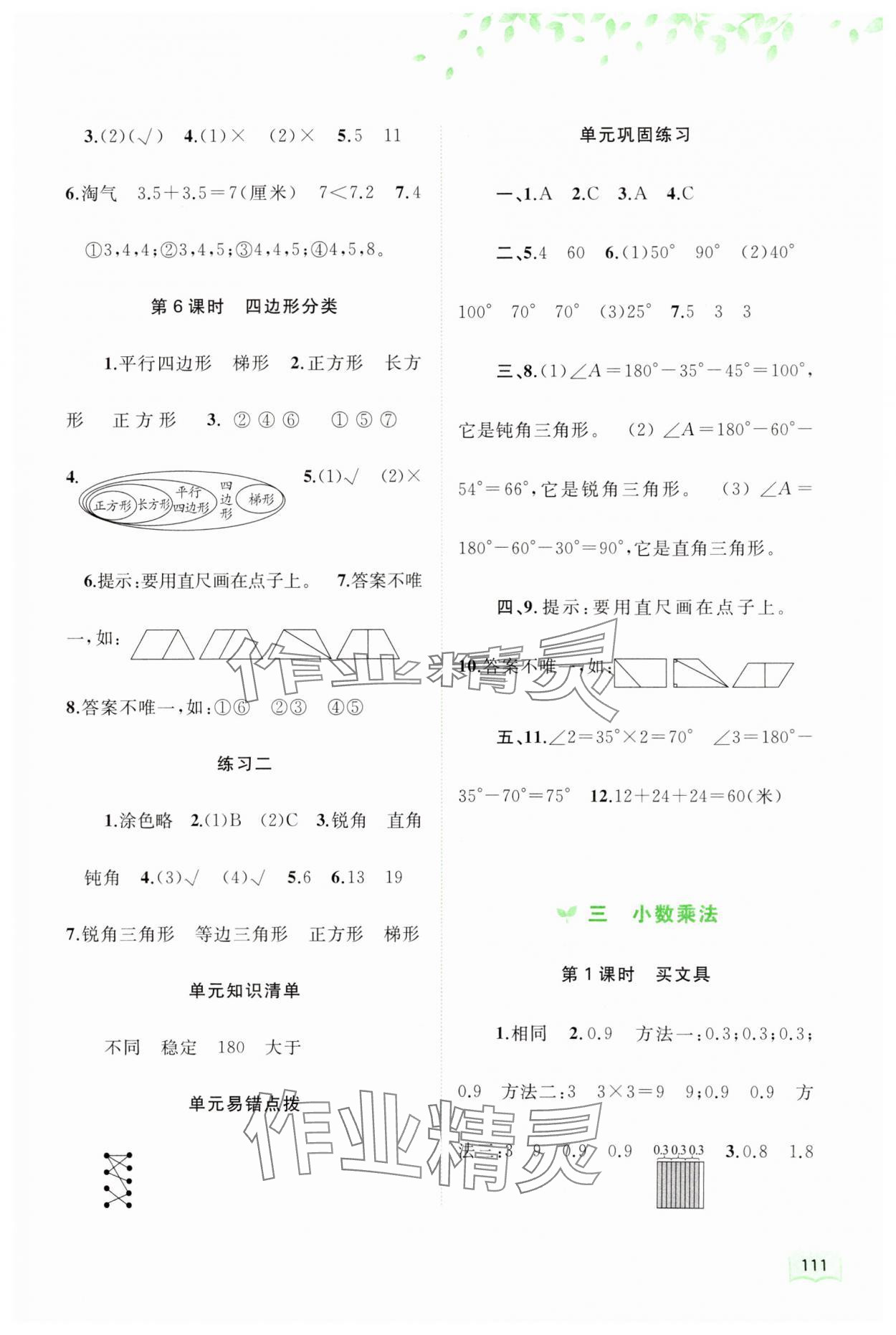 2024年新課程學(xué)習(xí)與測評(píng)同步學(xué)習(xí)四年級(jí)數(shù)學(xué)下冊北師大版 第5頁