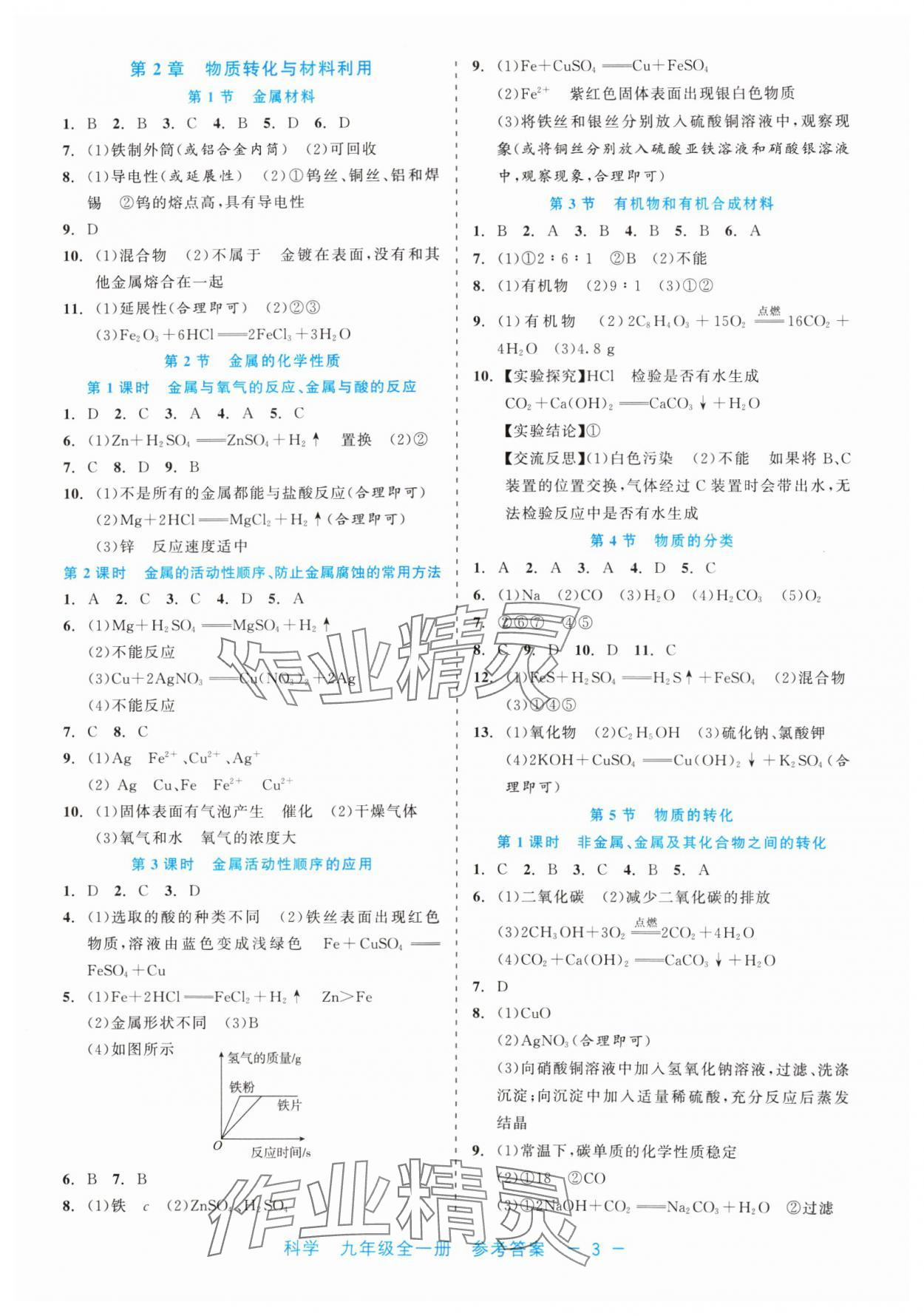 2024年精彩练习就练这一本九年级科学全一册浙教版评议教辅 第3页