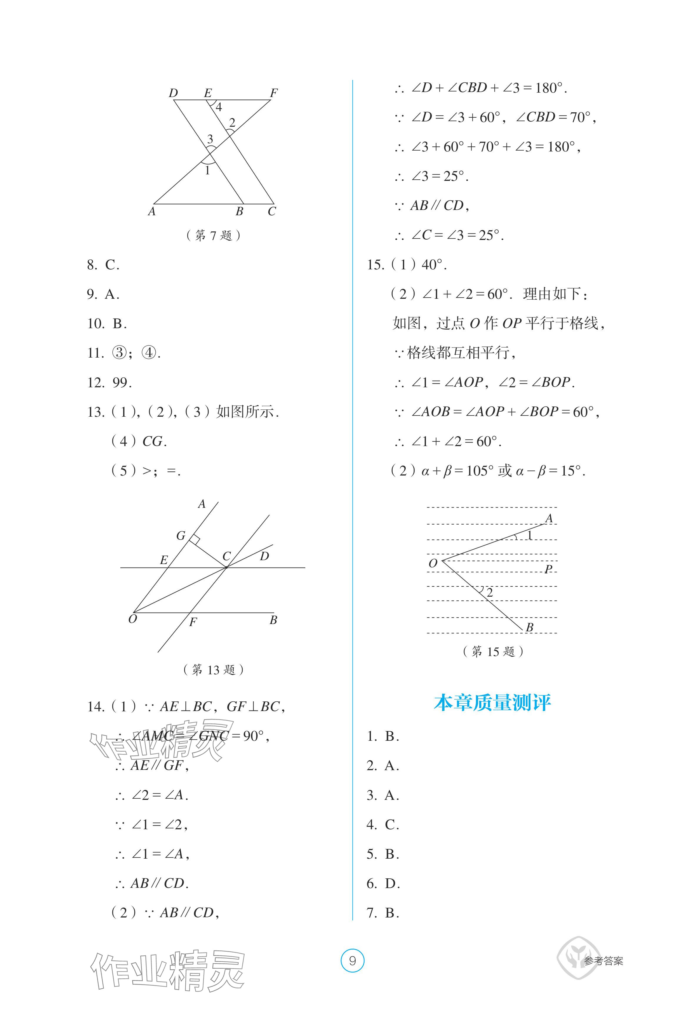 2024年學生基礎性作業(yè)七年級數(shù)學下冊人教版 參考答案第9頁