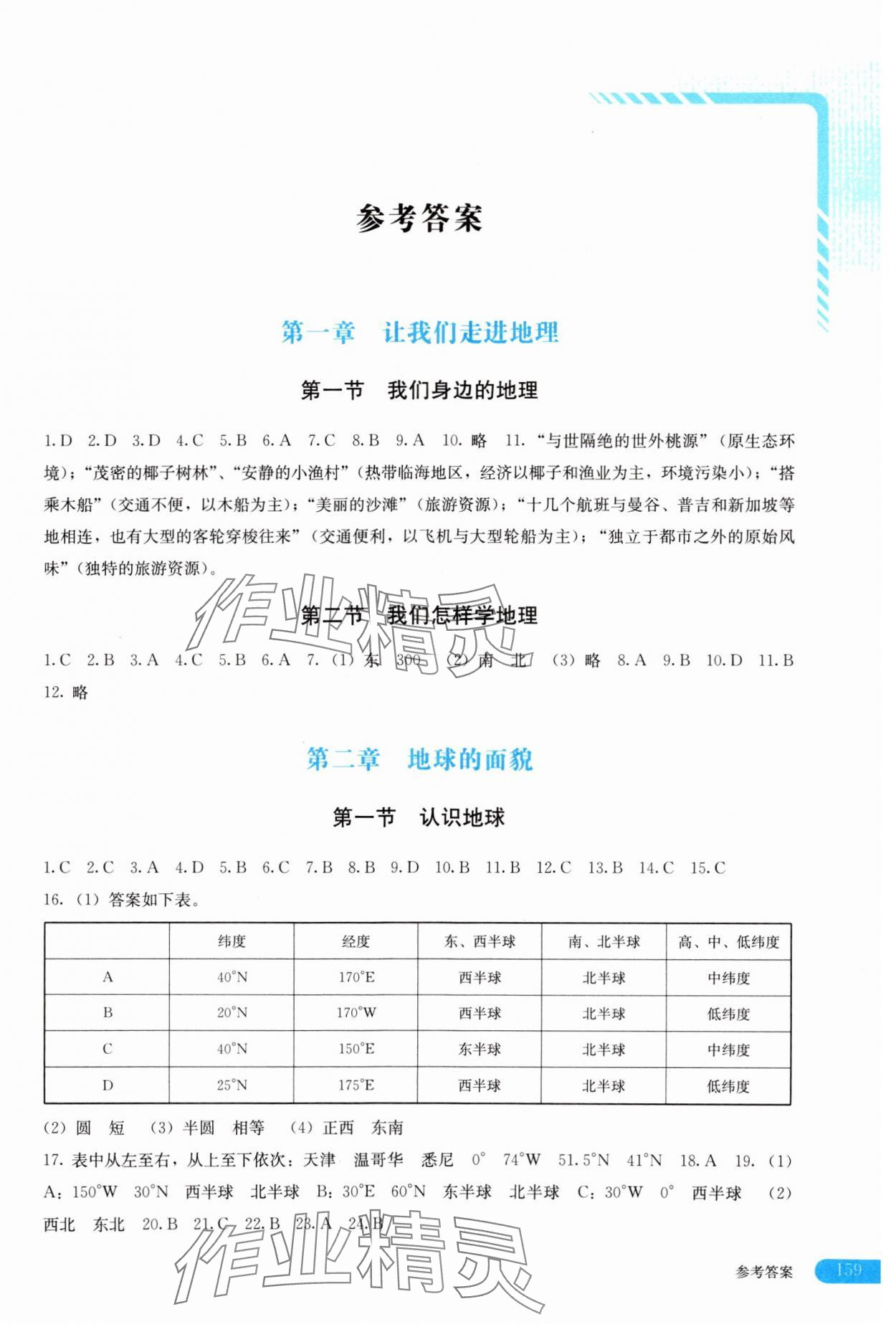 2023年助学读本七年级地理上册湘教版河南专版 第1页