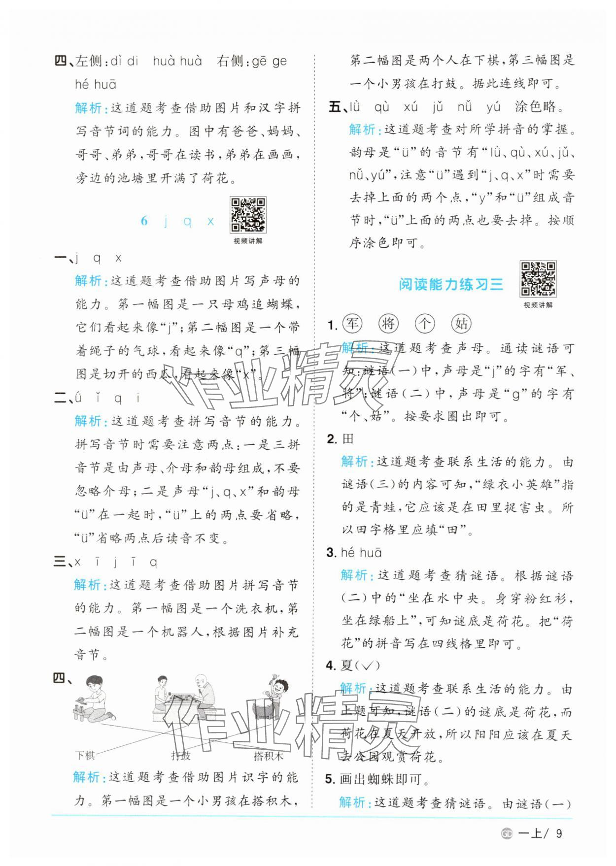 2024年陽(yáng)光同學(xué)課時(shí)優(yōu)化作業(yè)一年級(jí)語(yǔ)文上冊(cè)人教版廣東專版 第9頁(yè)