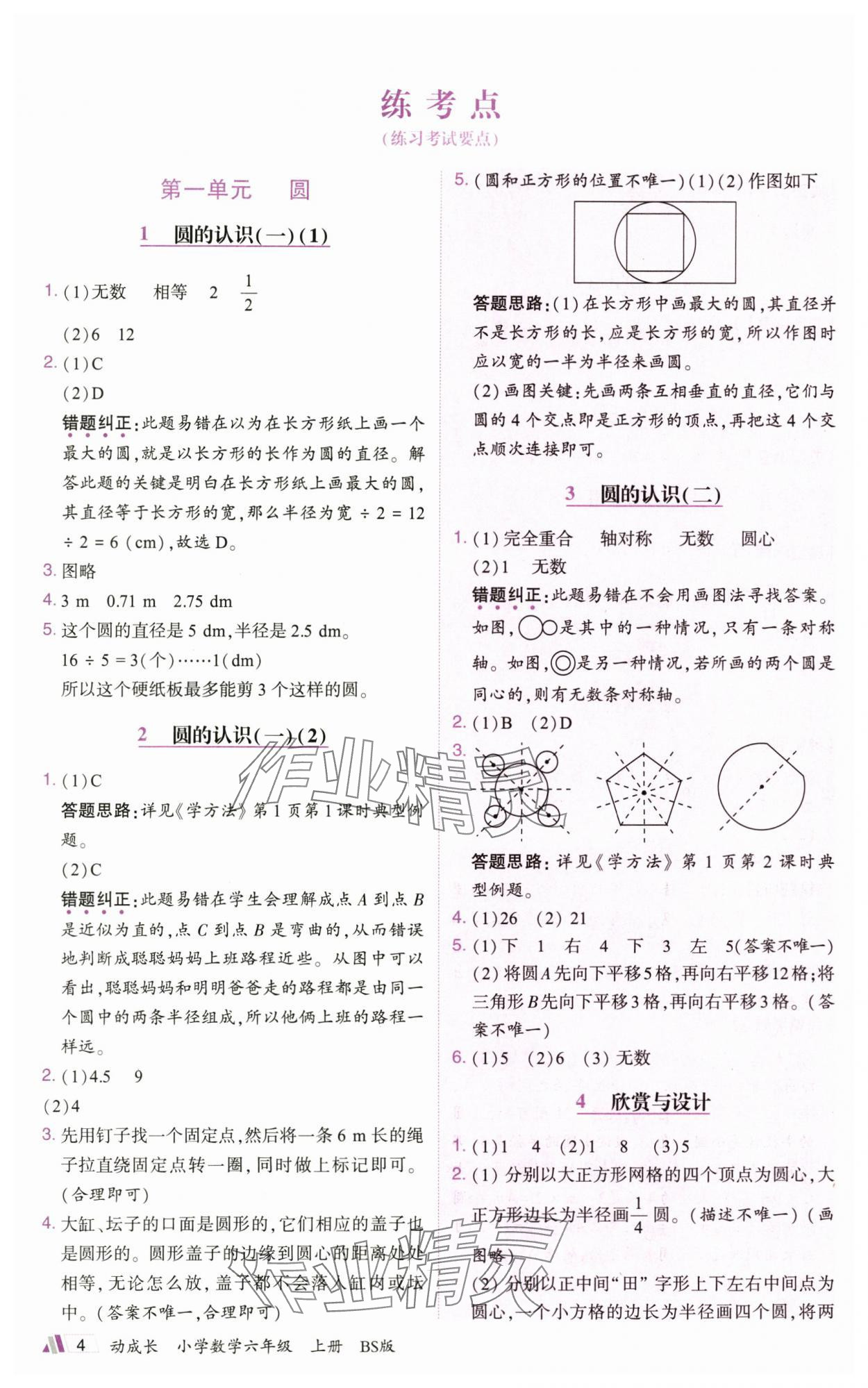 2025年動成長直擊考試核心六年級數學上冊北師大版&nbsp;參考答案第4頁