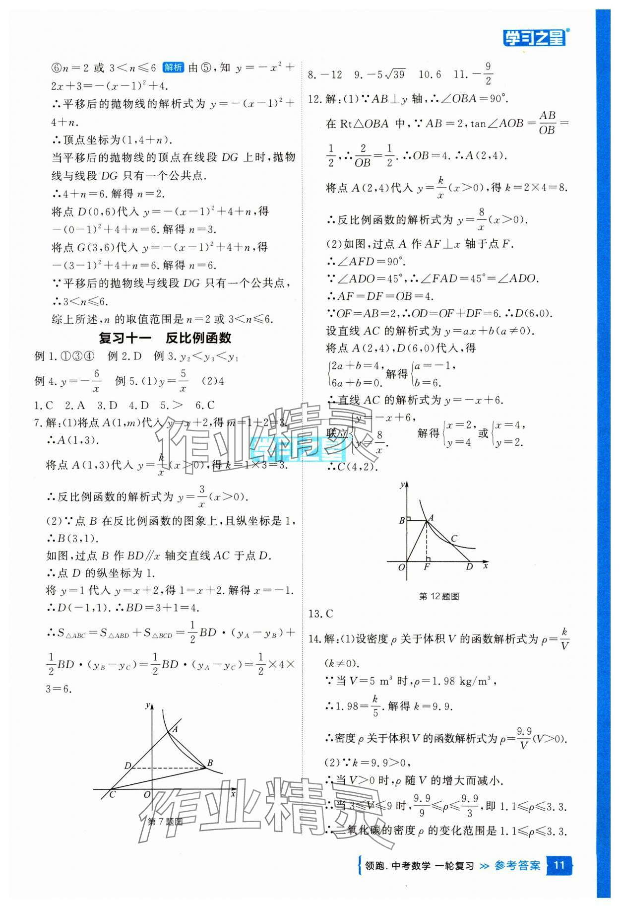 2025年領(lǐng)跑中考數(shù)學(xué)一輪復(fù)習(xí)遼寧專版 參考答案第11頁(yè)