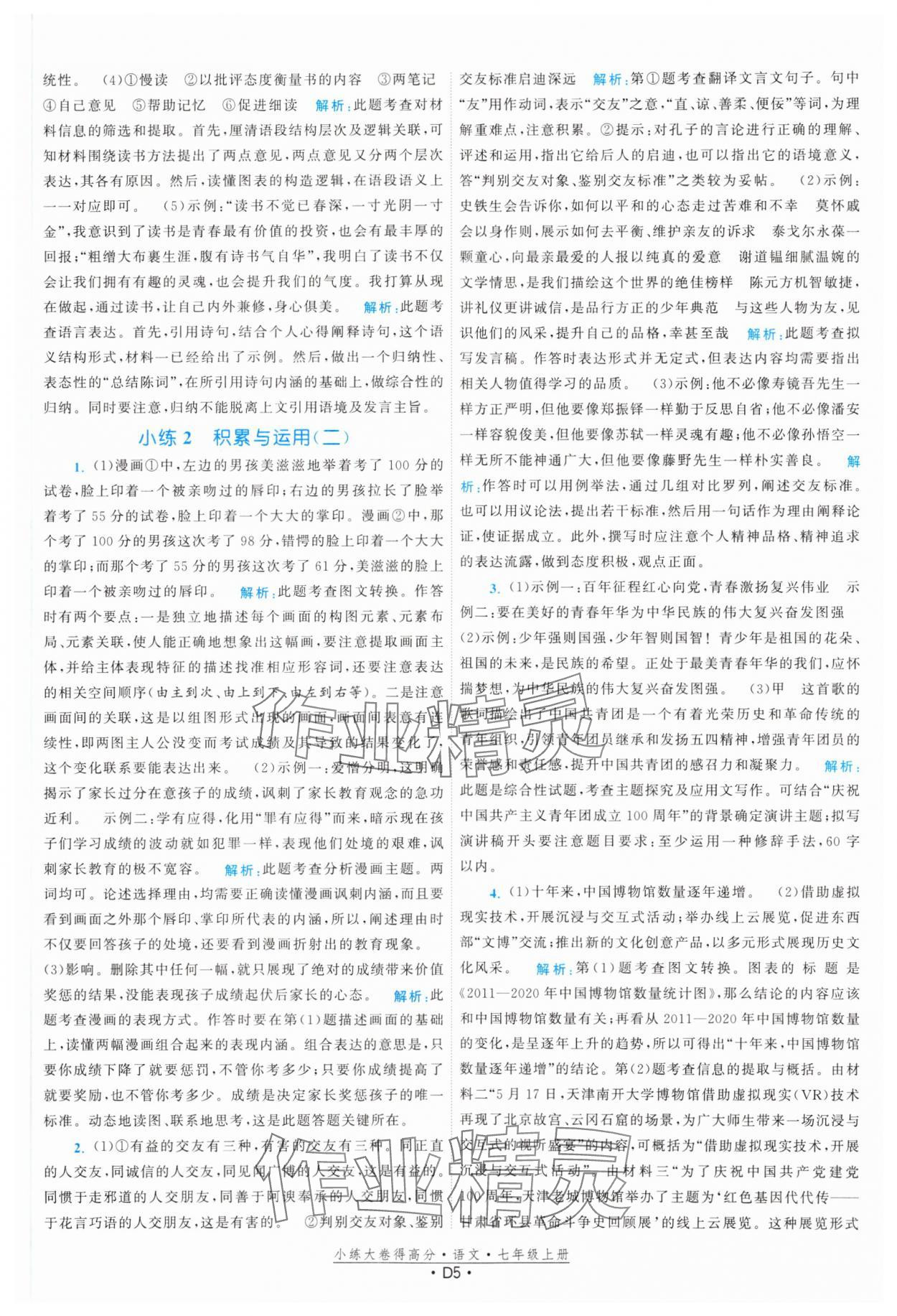 2023年小練大卷得高分七年級語文上冊人教版 參考答案第5頁