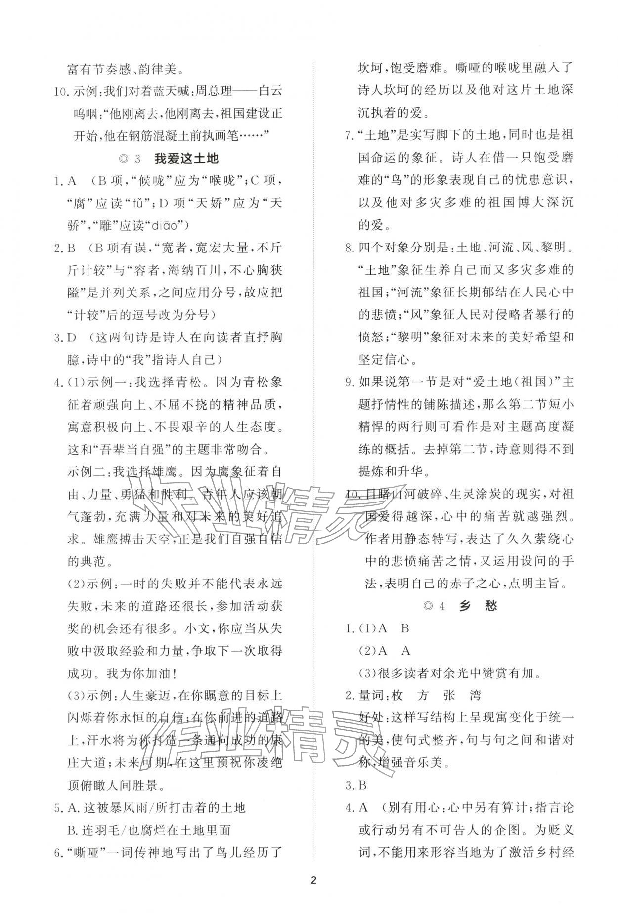 2025年同步练习册智慧作业九年级语文上册人教版 参考答案第2页