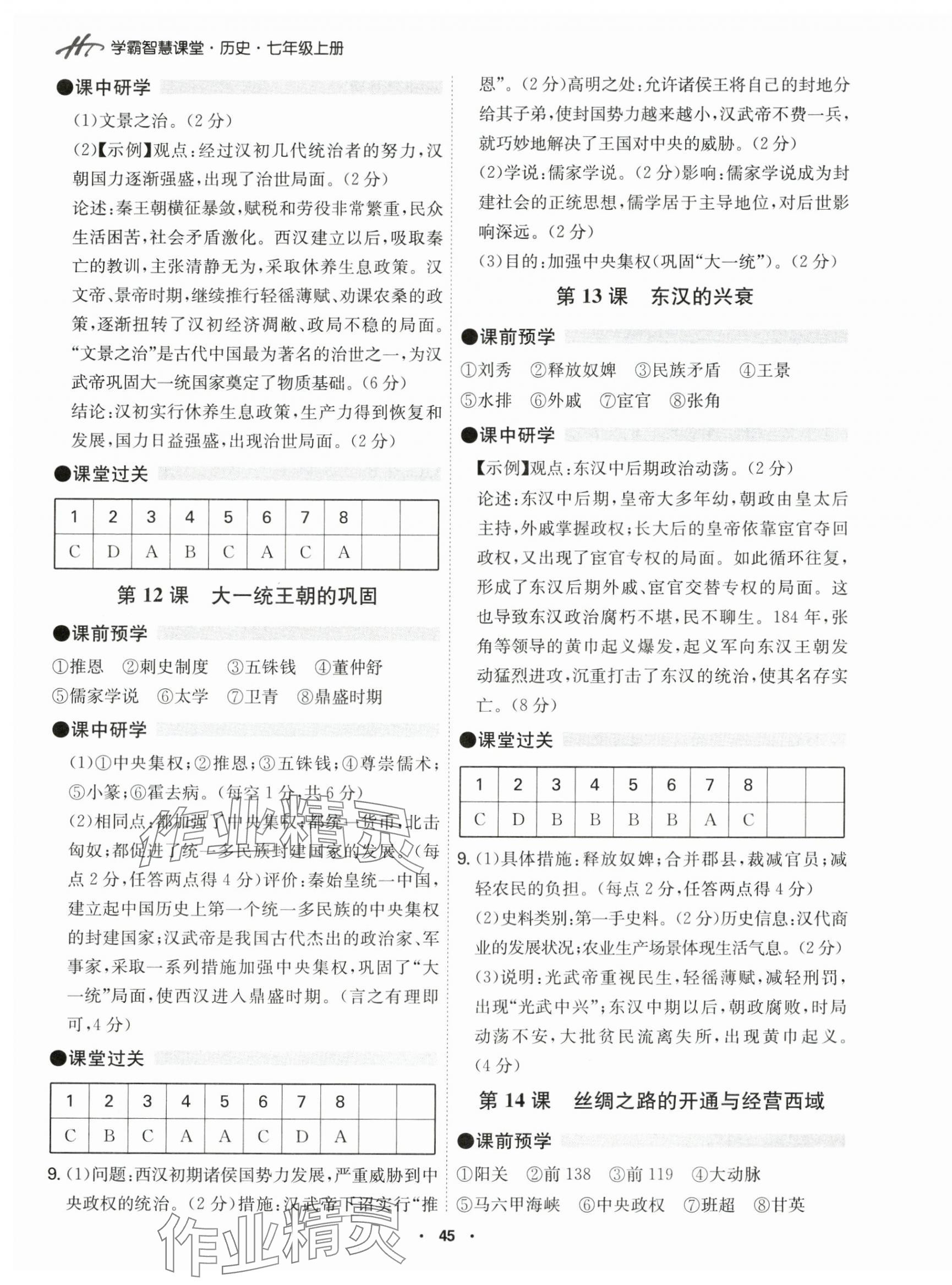 2024年學(xué)霸智慧課堂七年級歷史上冊人教版 第5頁