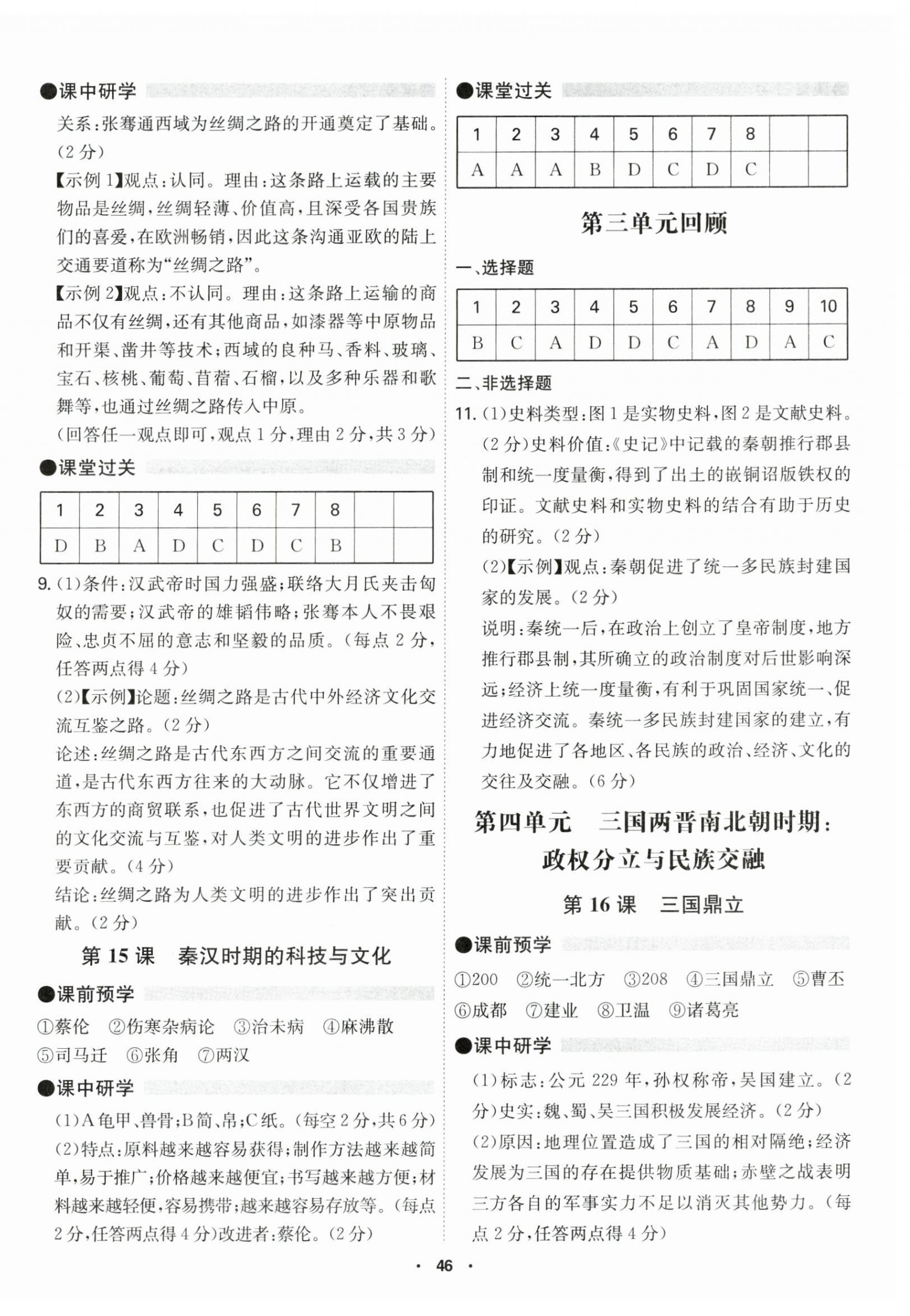 2024年學(xué)霸智慧課堂七年級(jí)歷史上冊(cè)人教版 第6頁
