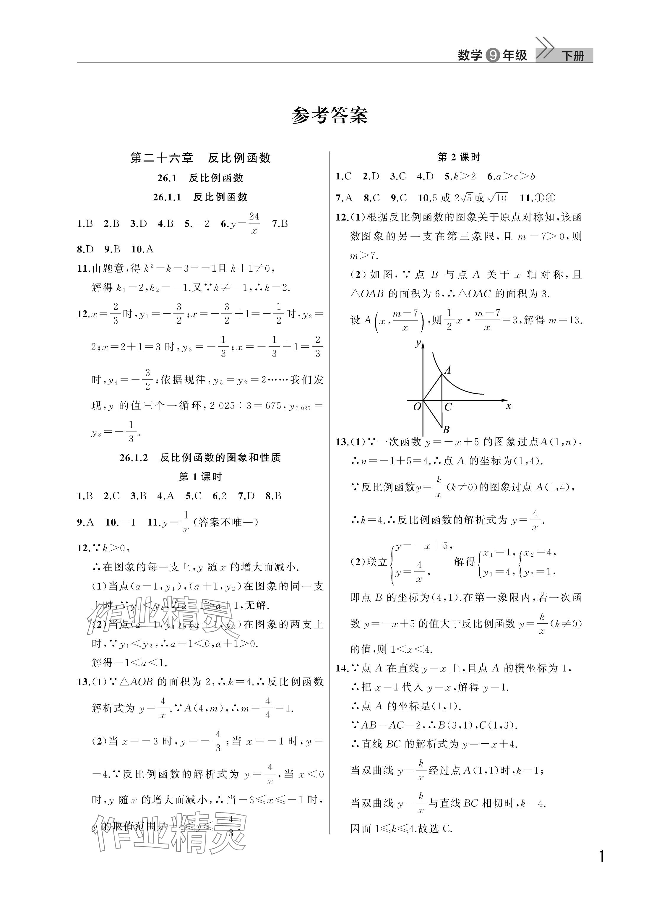 2026年课堂作业武汉出版社九年级数学下册人教版 参考答案第1页