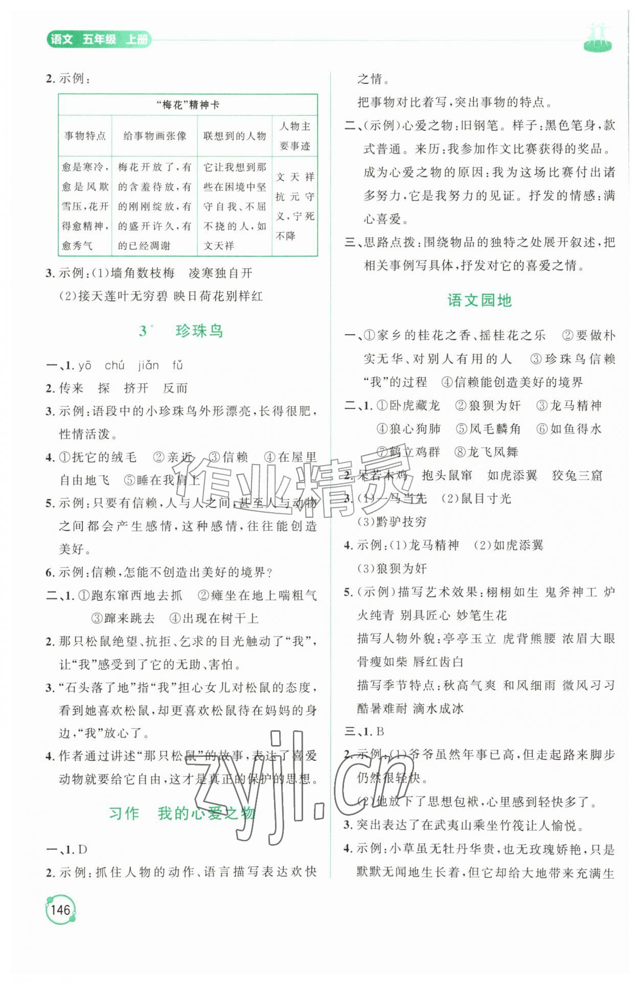 2026年同步练习册山东友谊出版社五年级语文上册人教版&nbsp;第2页