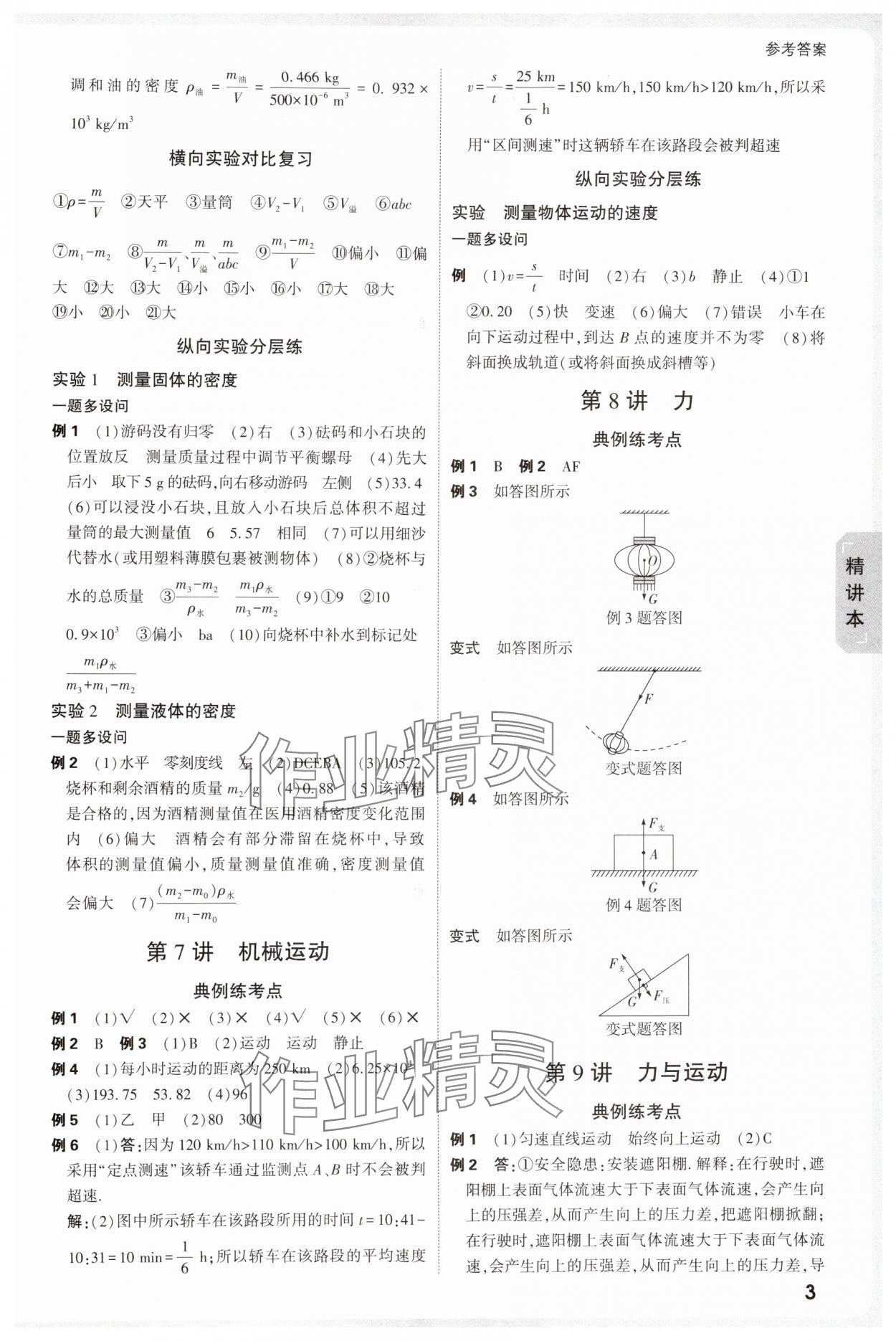 2025年萬唯中考試題研究物理人教版寧夏專版 參考答案第7頁