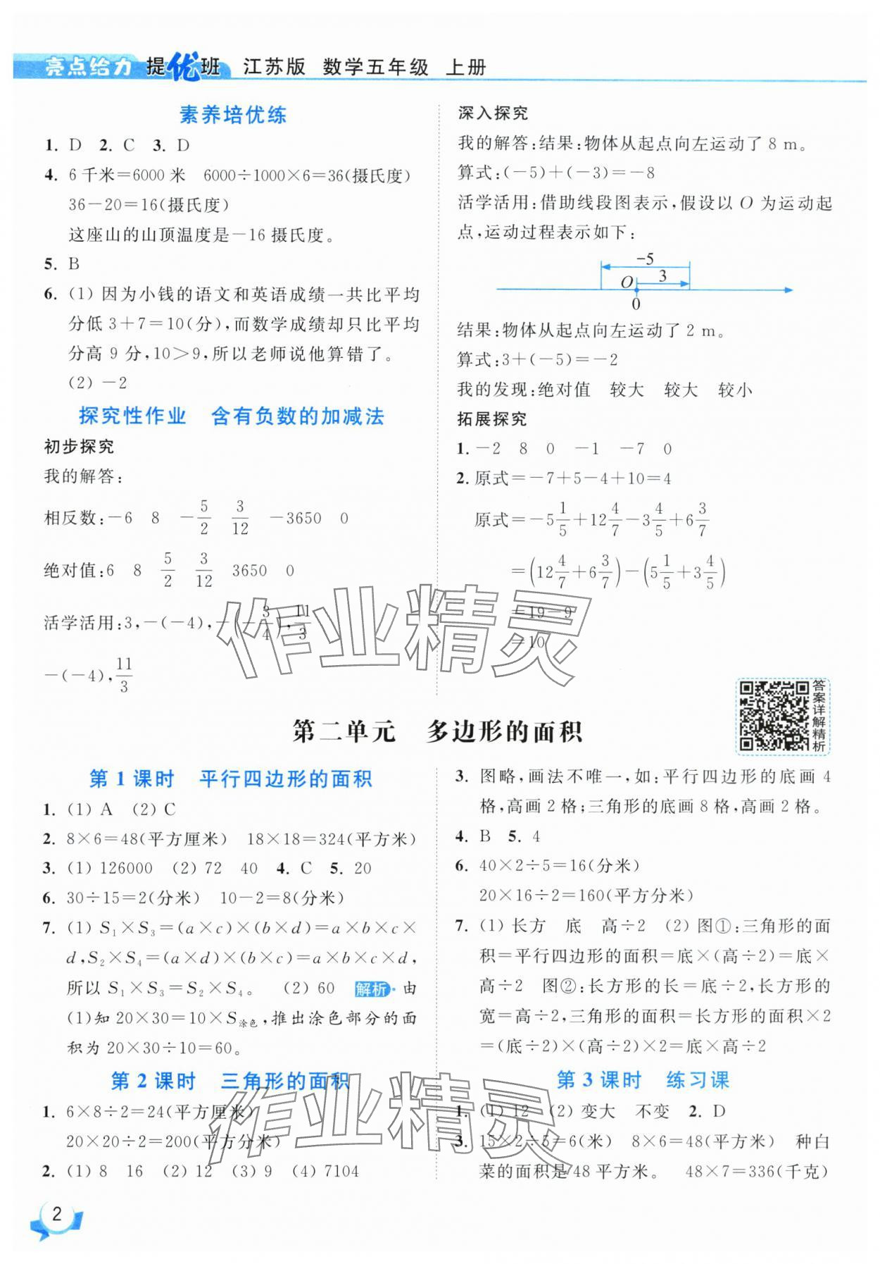 2025年亮点给力提优班五年级数学上册苏教版 参考答案第2页